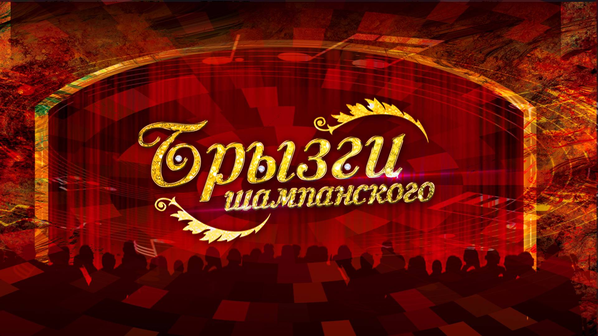 Брызги шампанского