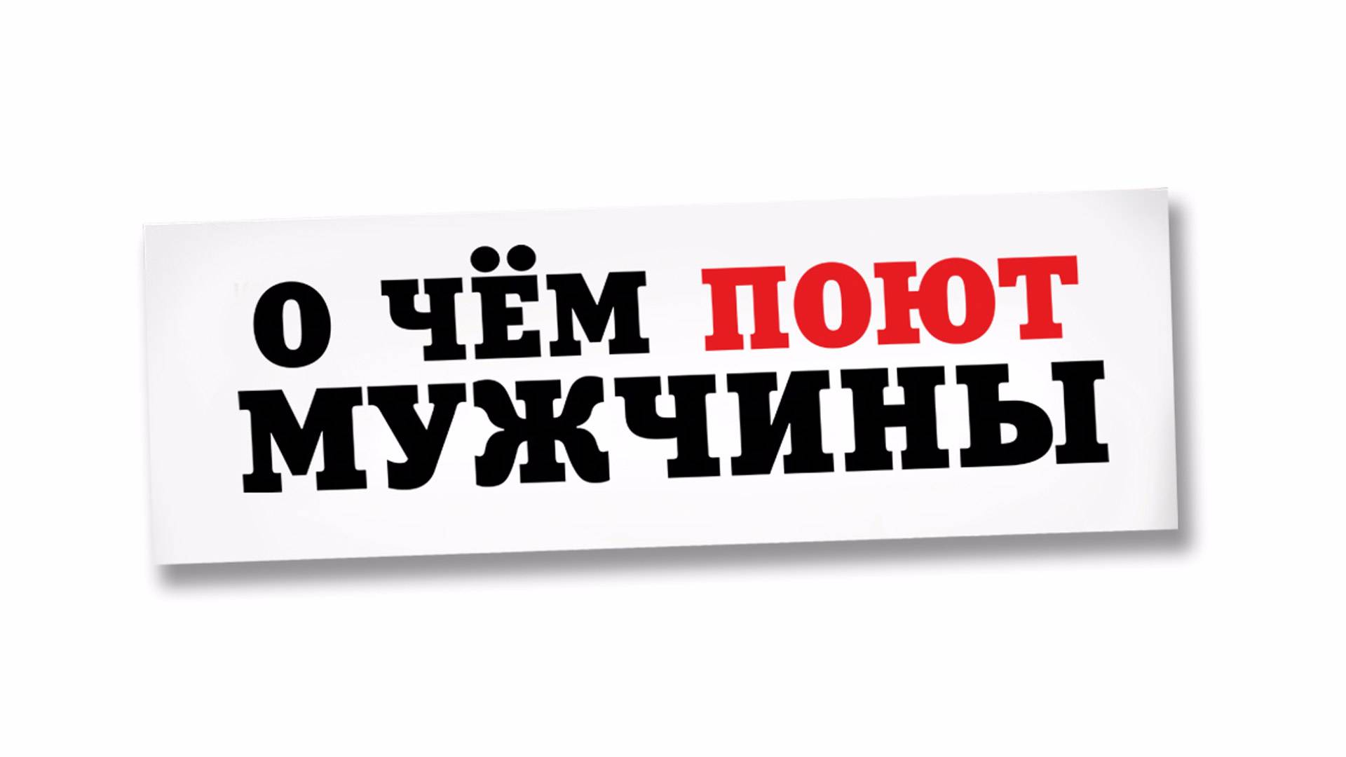 "О чем поют мужчины"