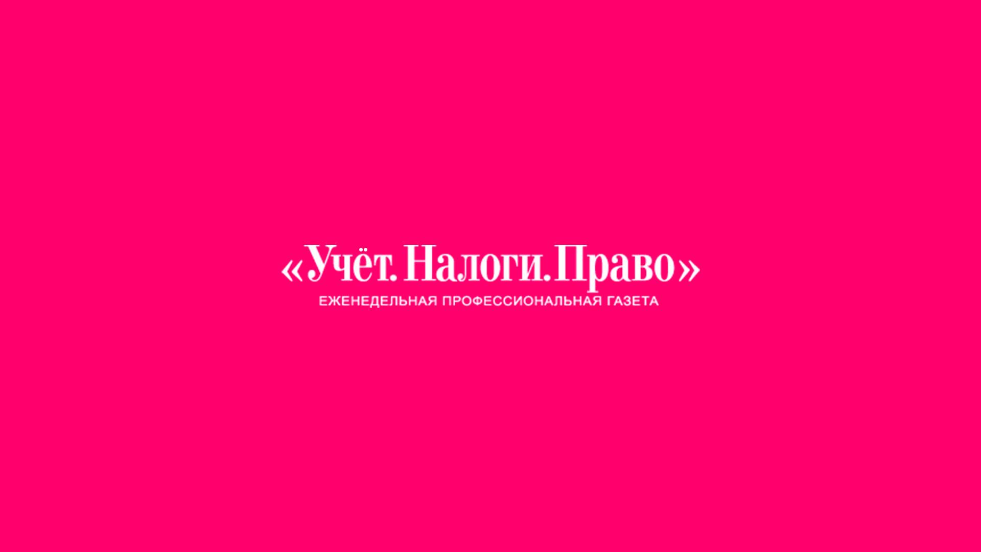 Ежегодная конференция газеты "Учет. Налоги. Право"