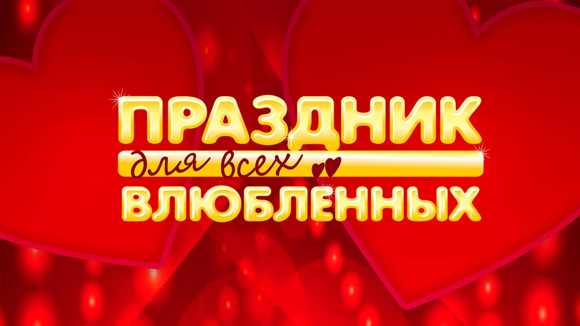 Праздник для всех влюбленных