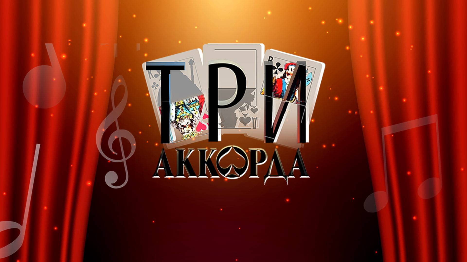 Гала-концерт шоу Первого канала "Три аккорда"