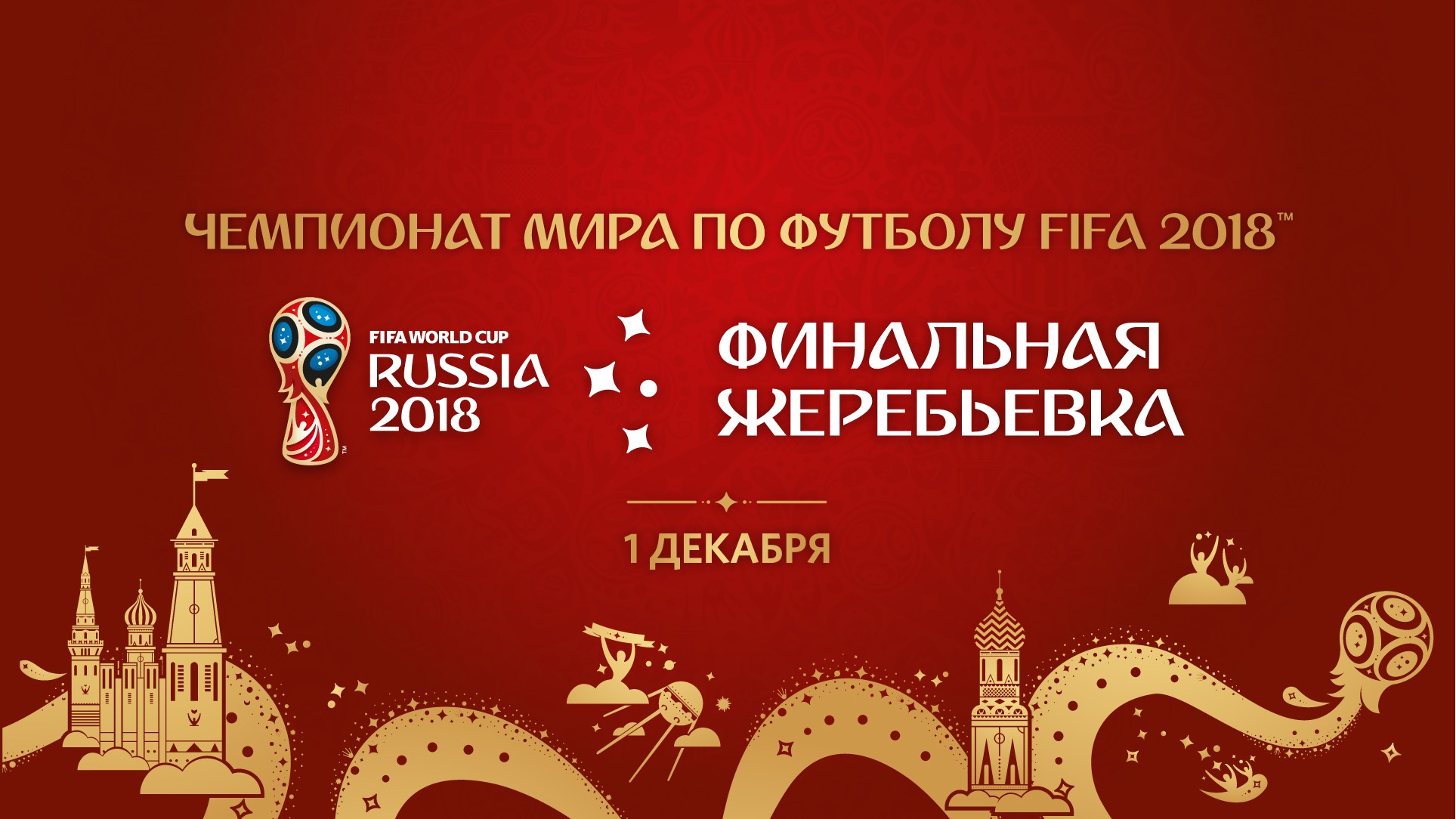 Церемония Финальной Жеребьёвки Чемпионата мира по футболу FIFA-2018 в России™