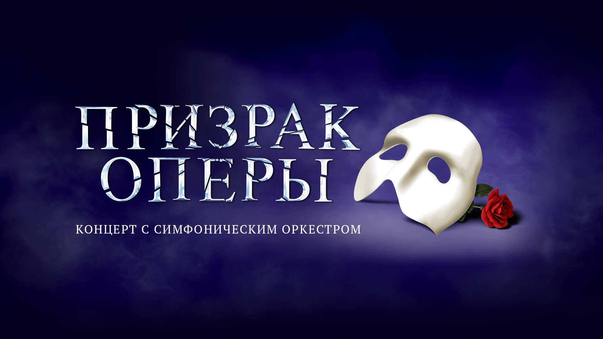 Мюзикл "Призрак Оперы" в концертном исполнении