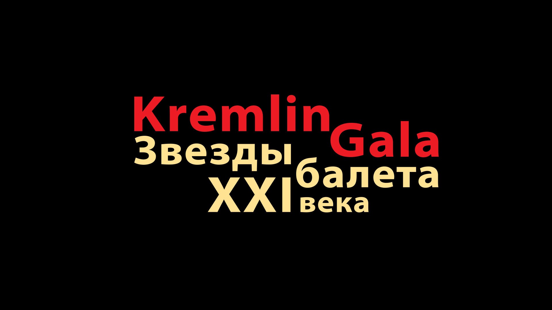 Kremlin Gala. «Звезды балета XXI века»