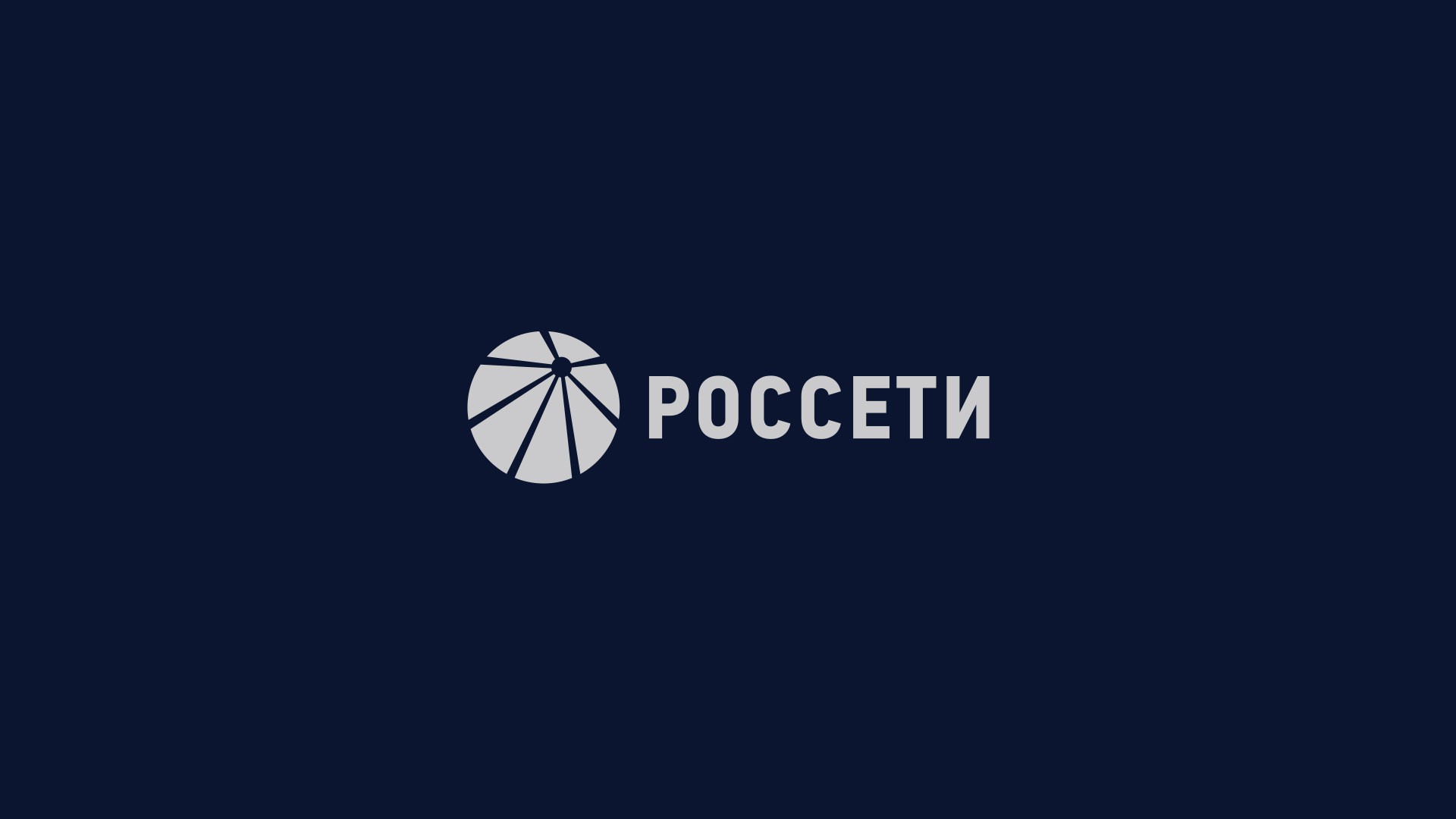 Мероприятие, посвященное 5-летию ПАО "Россети"