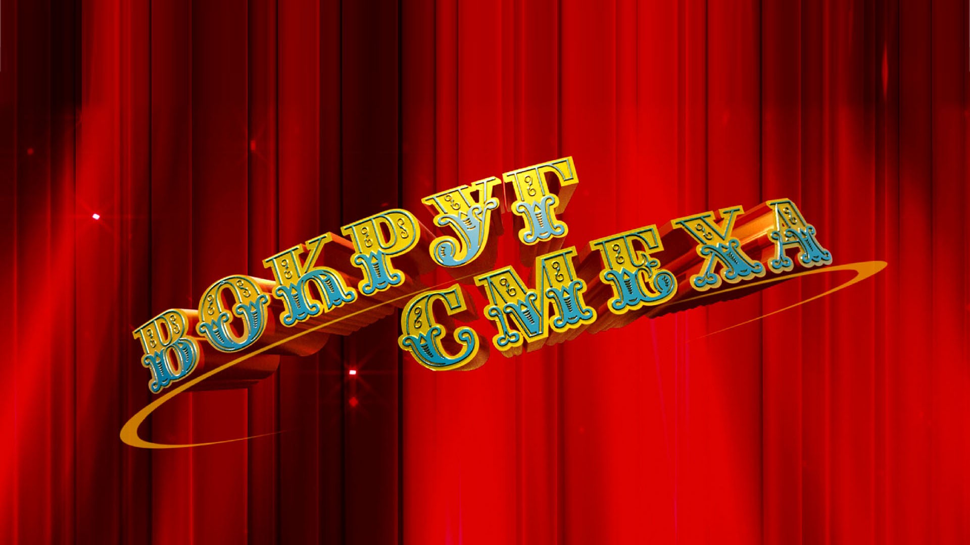 Вокруг Смеха