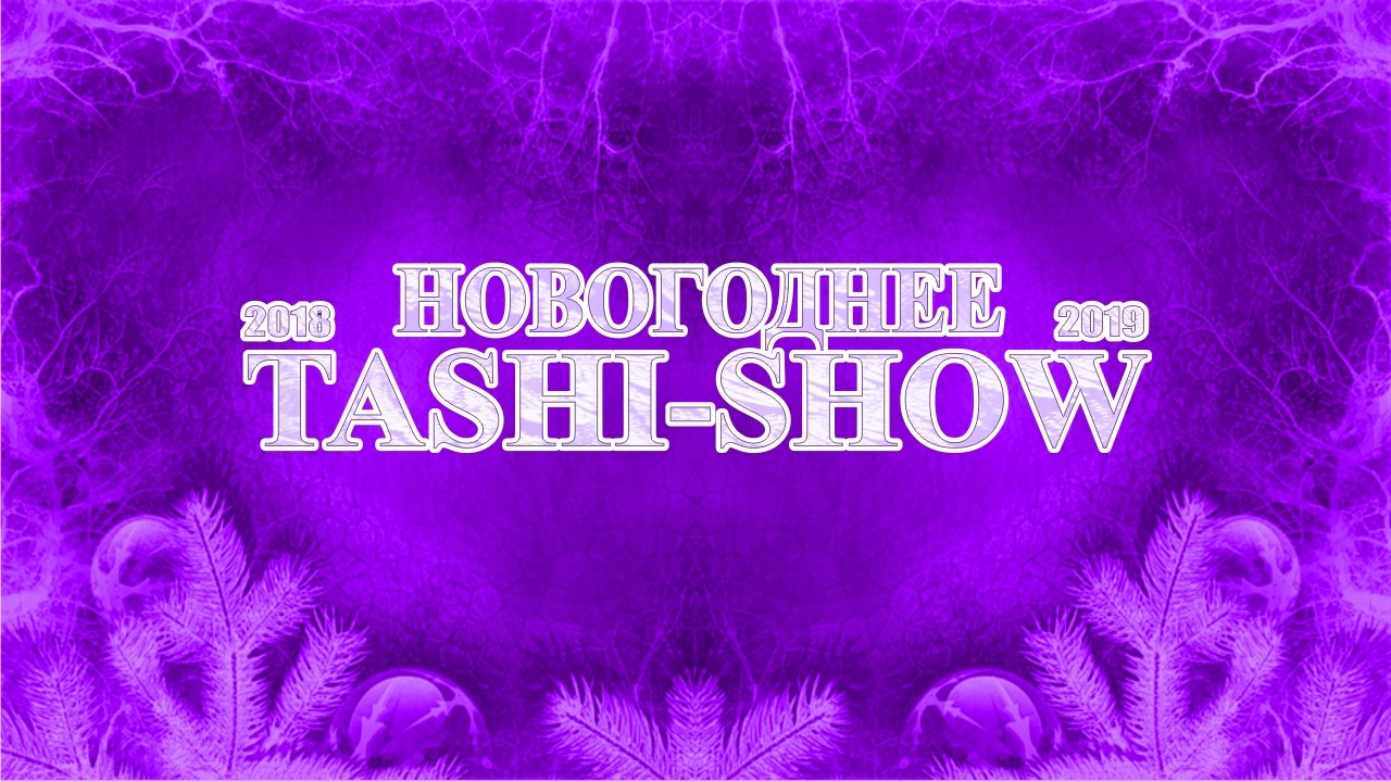 Новогоднее Таши-Шоу