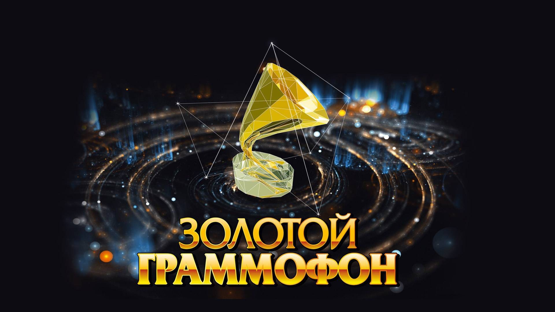 XXIII Церемония вручения музыкальной премии "Золотой Граммофон"