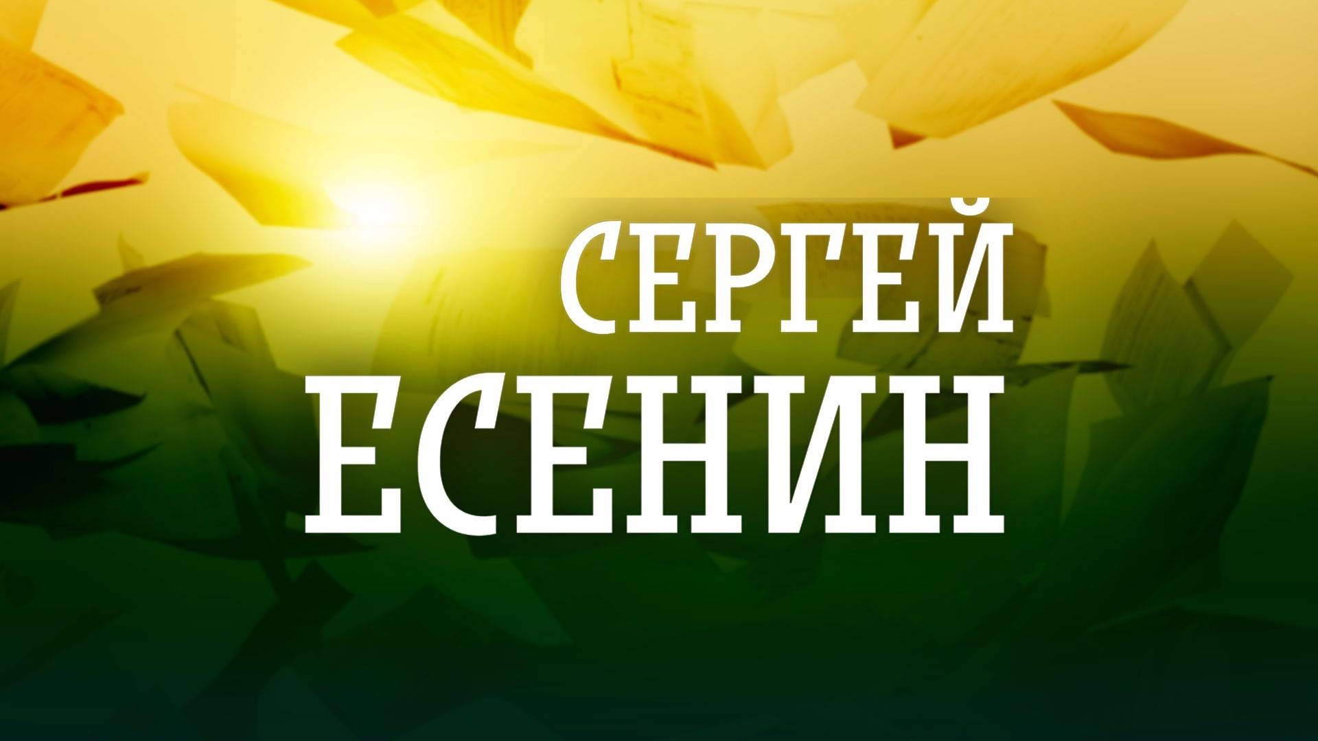 Музыкально-поэтический вечер на стихи С. Есенина "Я сердцем никогда не лгу"