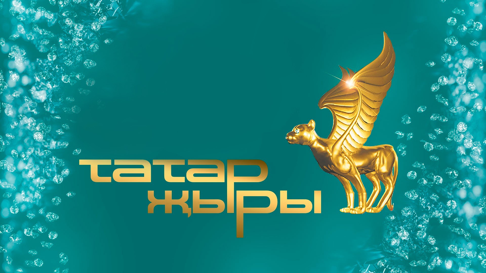 Гала-концерт международного эстрадного фестиваля "Татар Жыры"