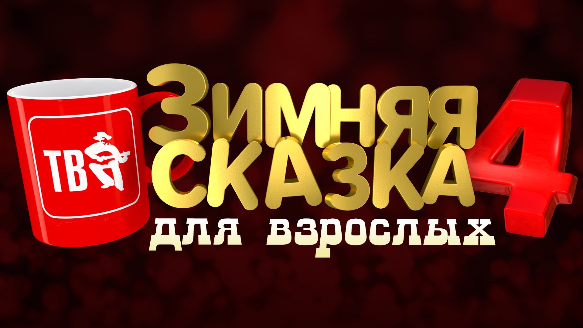 Новогодняя съёмка "Шансон ТВ". "Зимняя сказка для взрослых - 4"