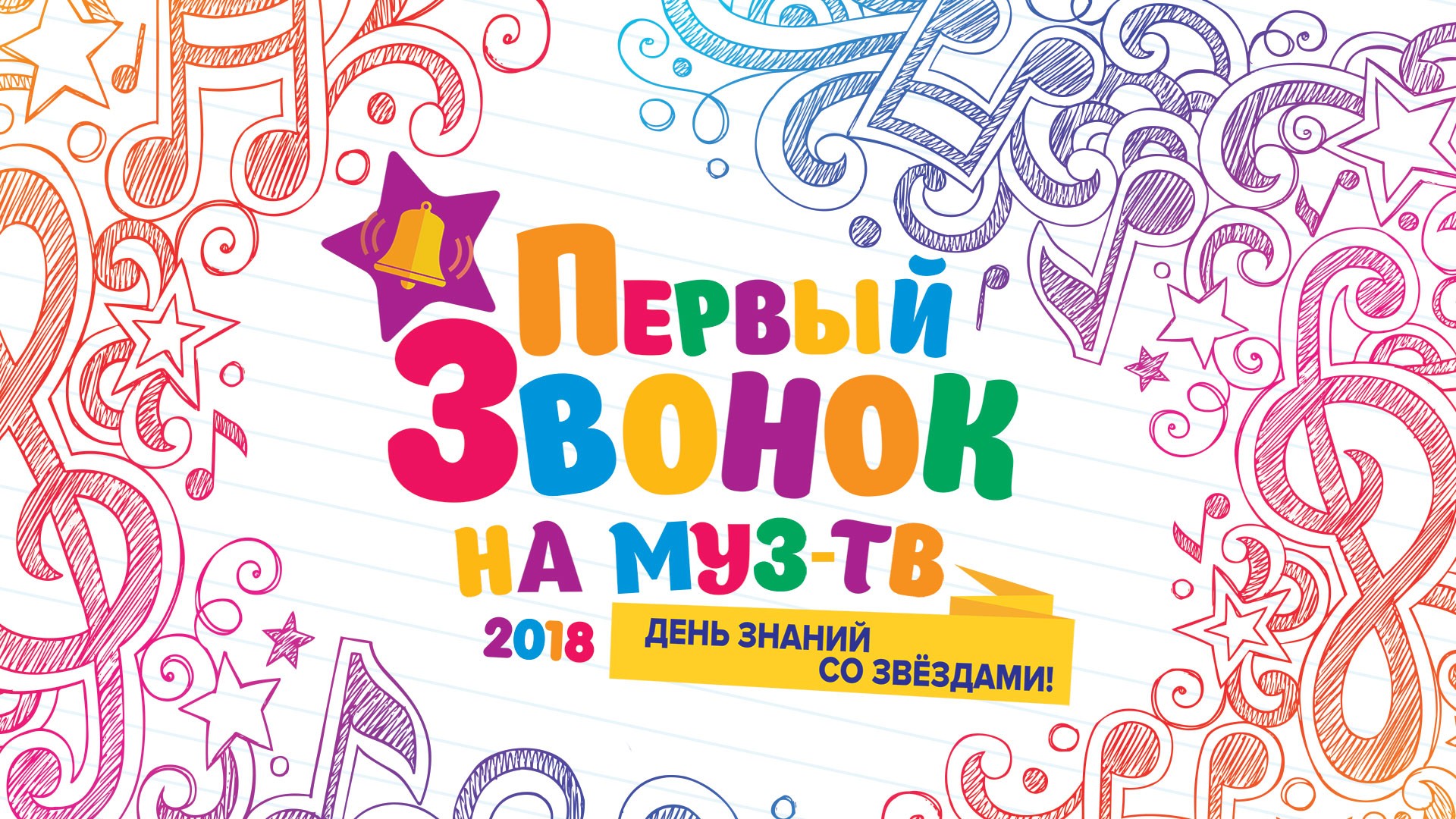 Программа "Первый звонок на МУЗ ТВ. День знаний со звездами"