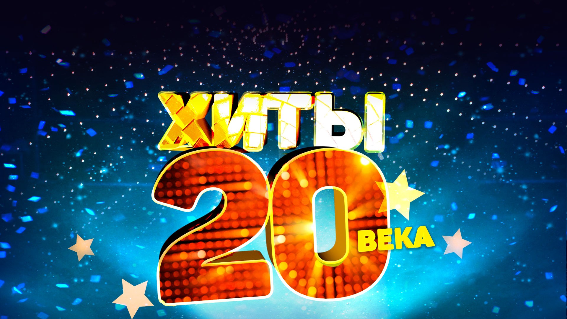 Хиты ХХ века