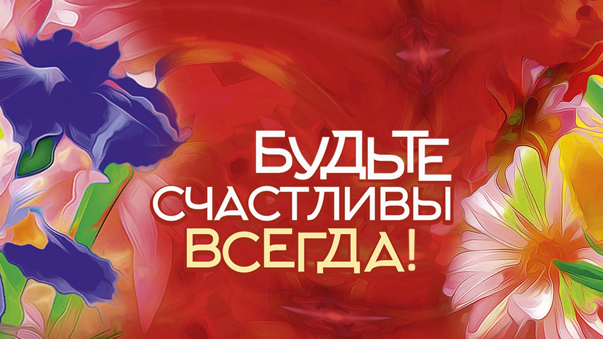 Праздничная программа "Будьте счастливы всегда!"
