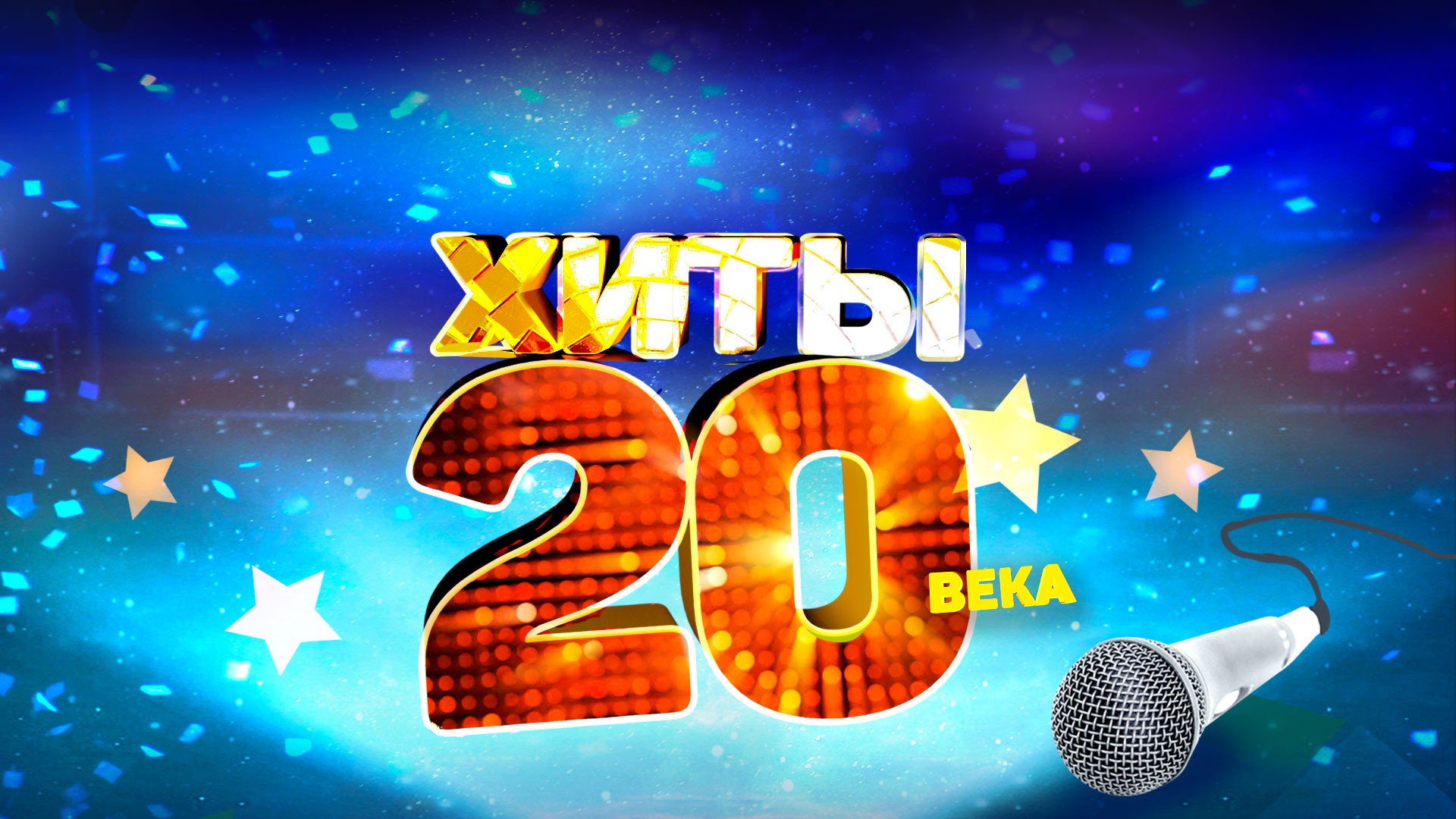 Хиты 20 века