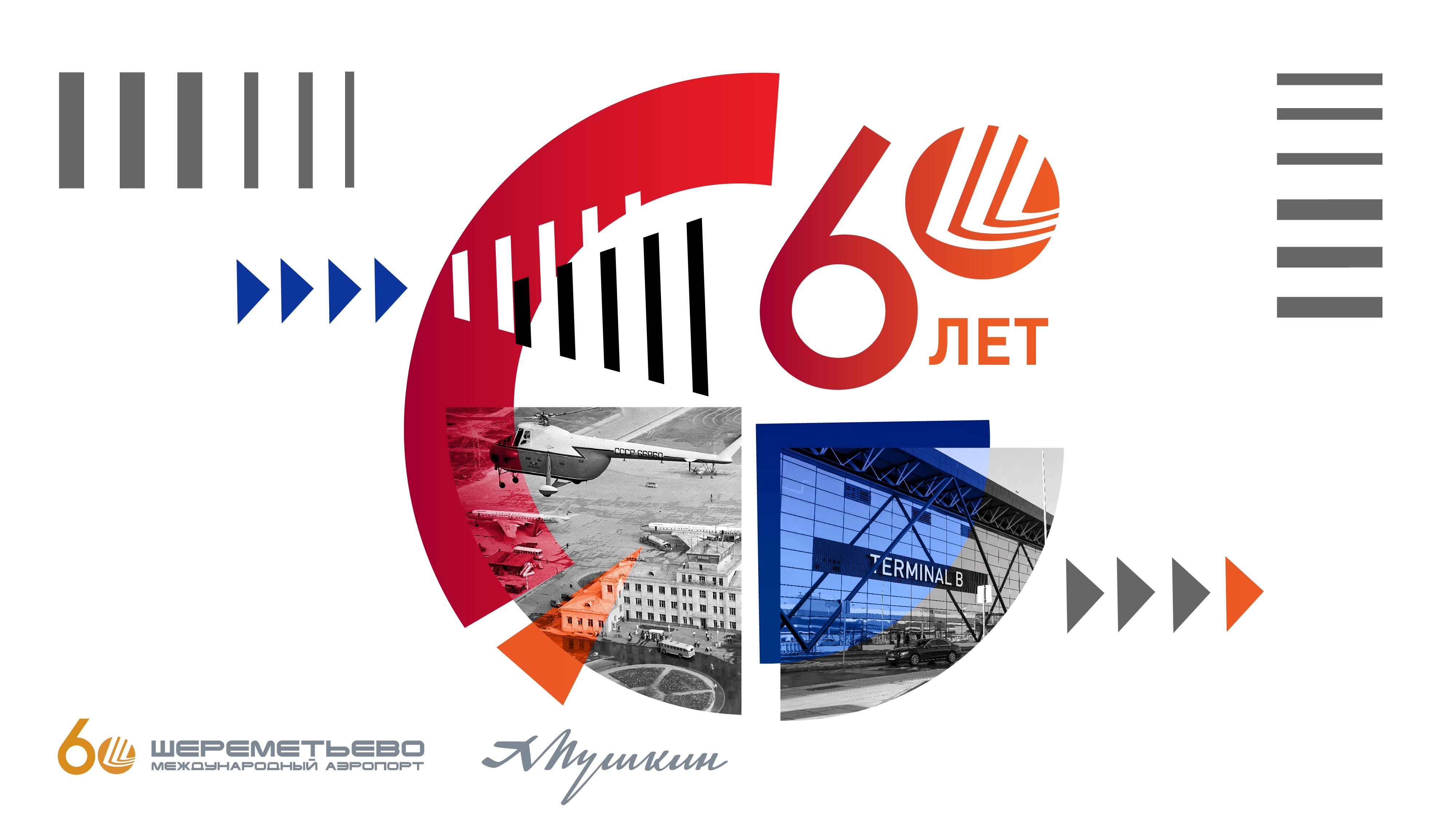 Торжественный концерт, посвящённый 60-летию Международного аэропорта Шереметьево "Развитие как искусство"