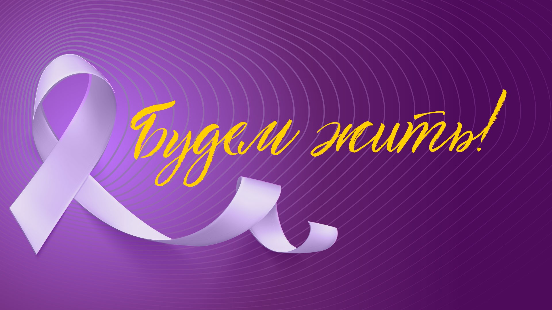 Торжественная церемония премии "Будем жить!"