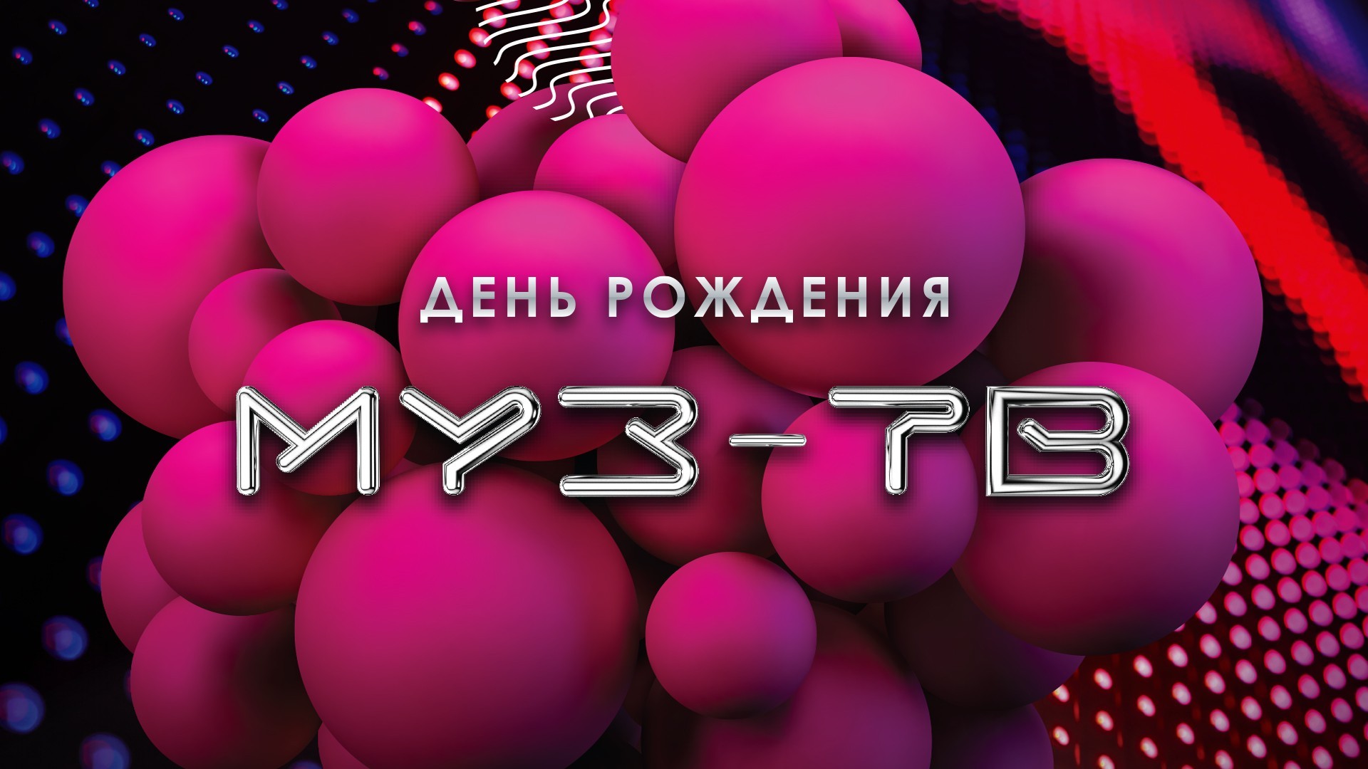 День рождения "МУЗ-ТВ"