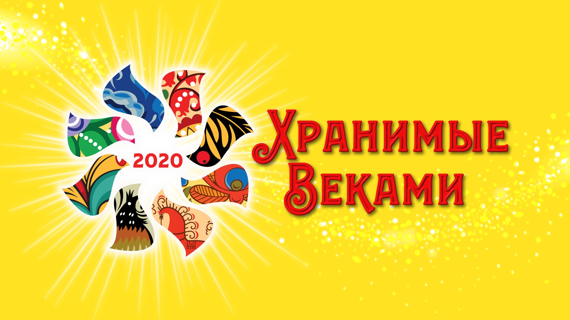 Международный фестиваль народных традиций "Хранимые веками"