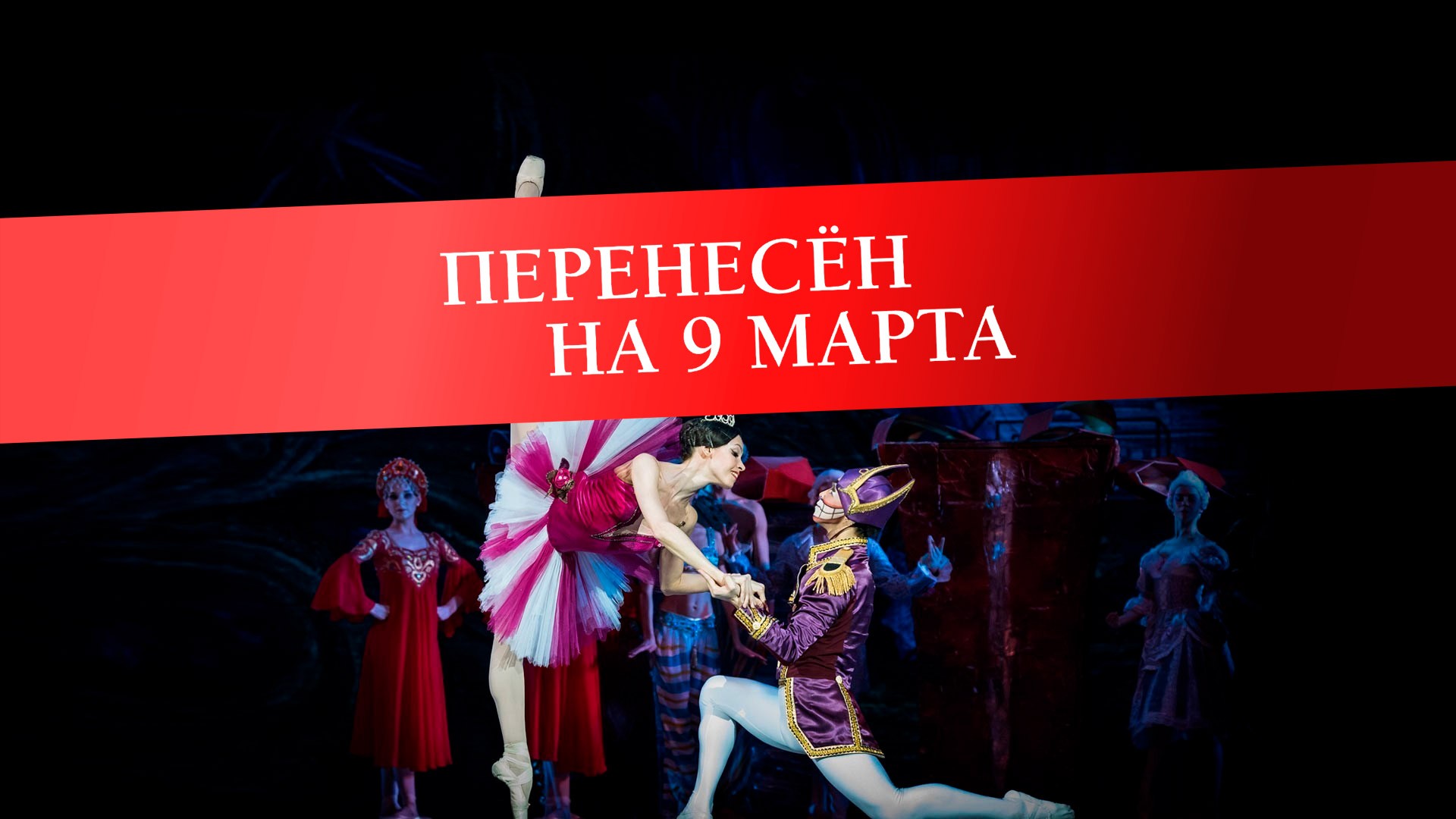 Щелкунчик. П. Чайковский. Спектакль театра "Кремлёвский балет" (перенос на 9 марта)