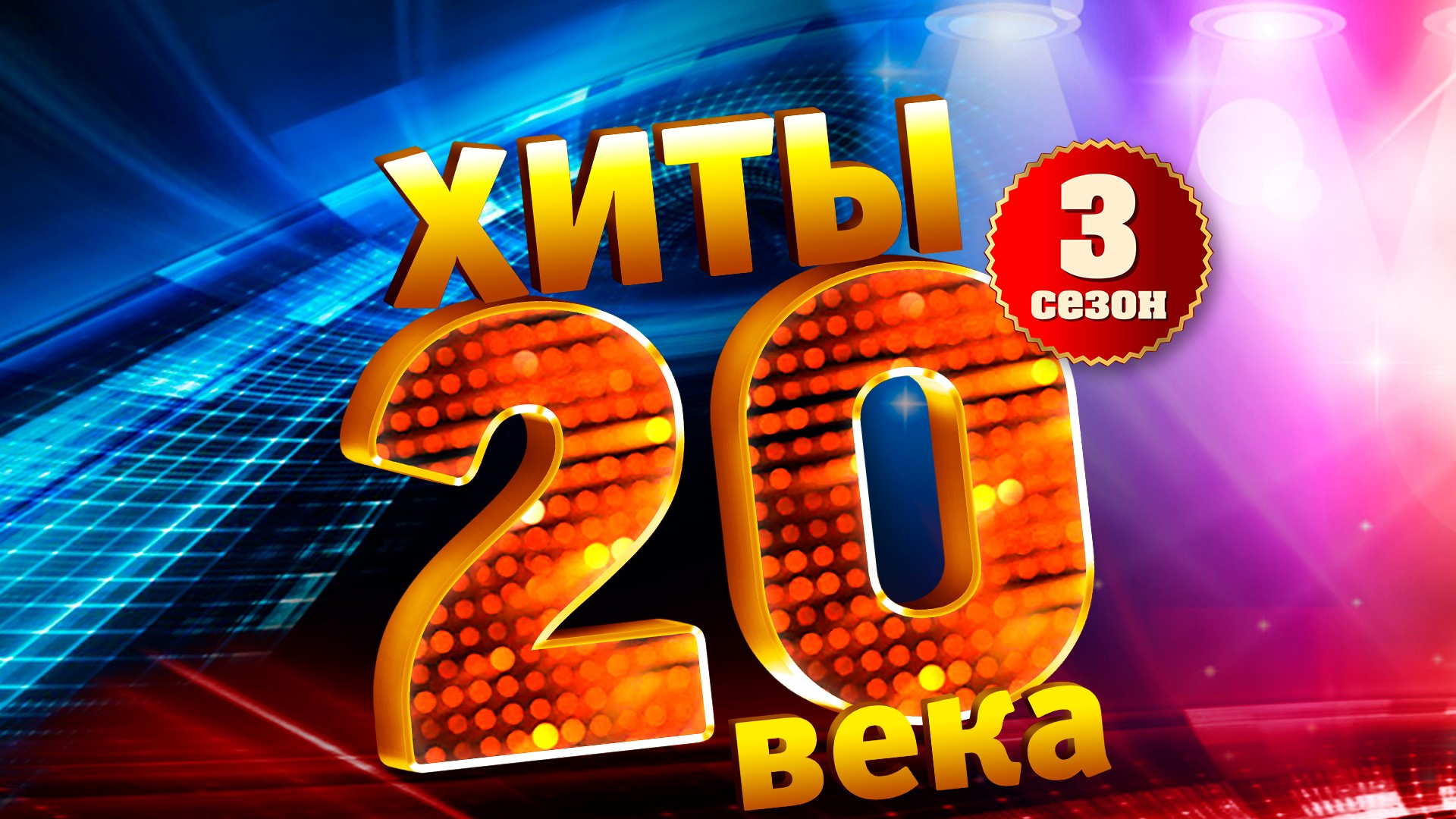 Хиты XX века