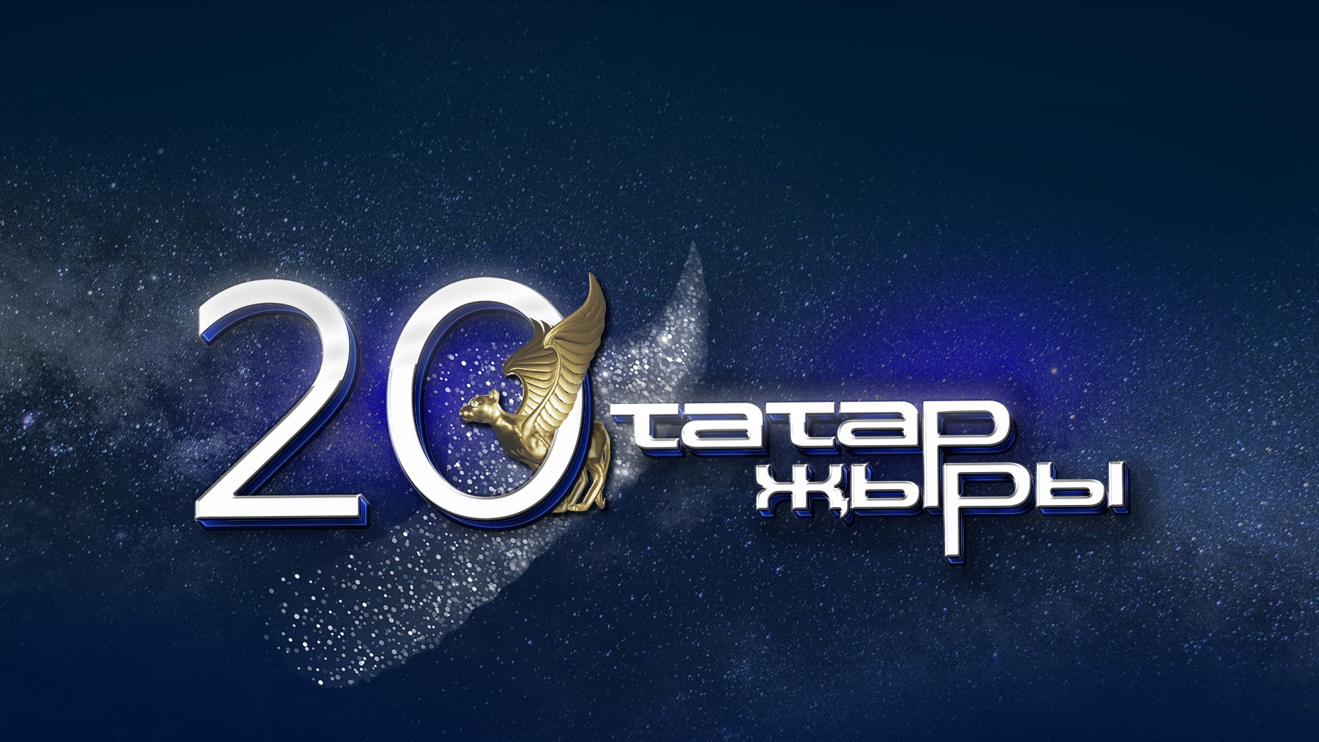 Гала-концерт международного эстрадного фестиваля "Татар Жыры"