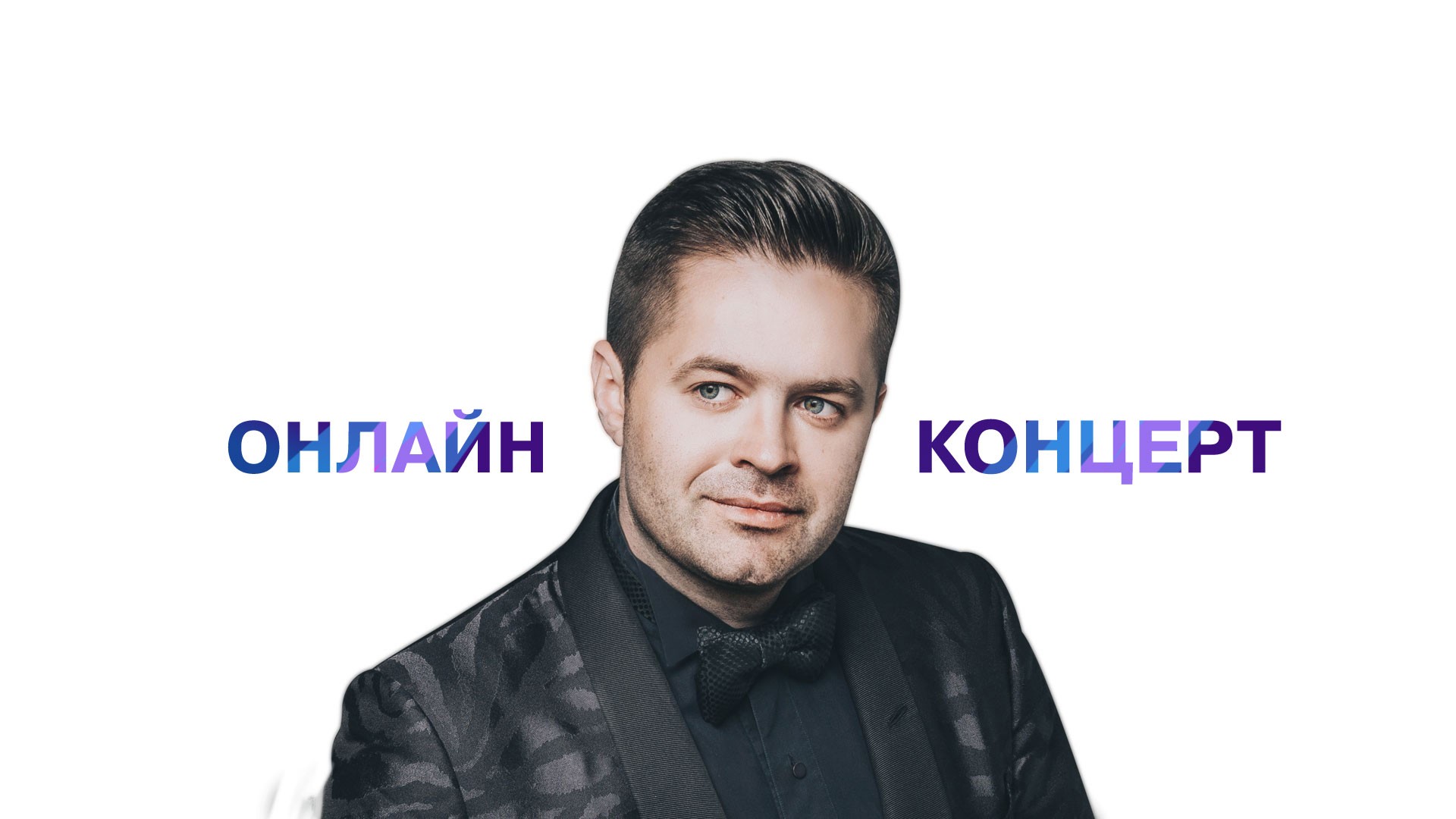 Сергей Волчков. Онлайн концерт