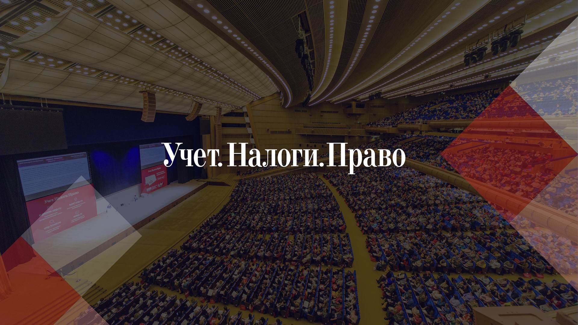 Ежегодная конференция газеты "Учёт. Налоги. Право"