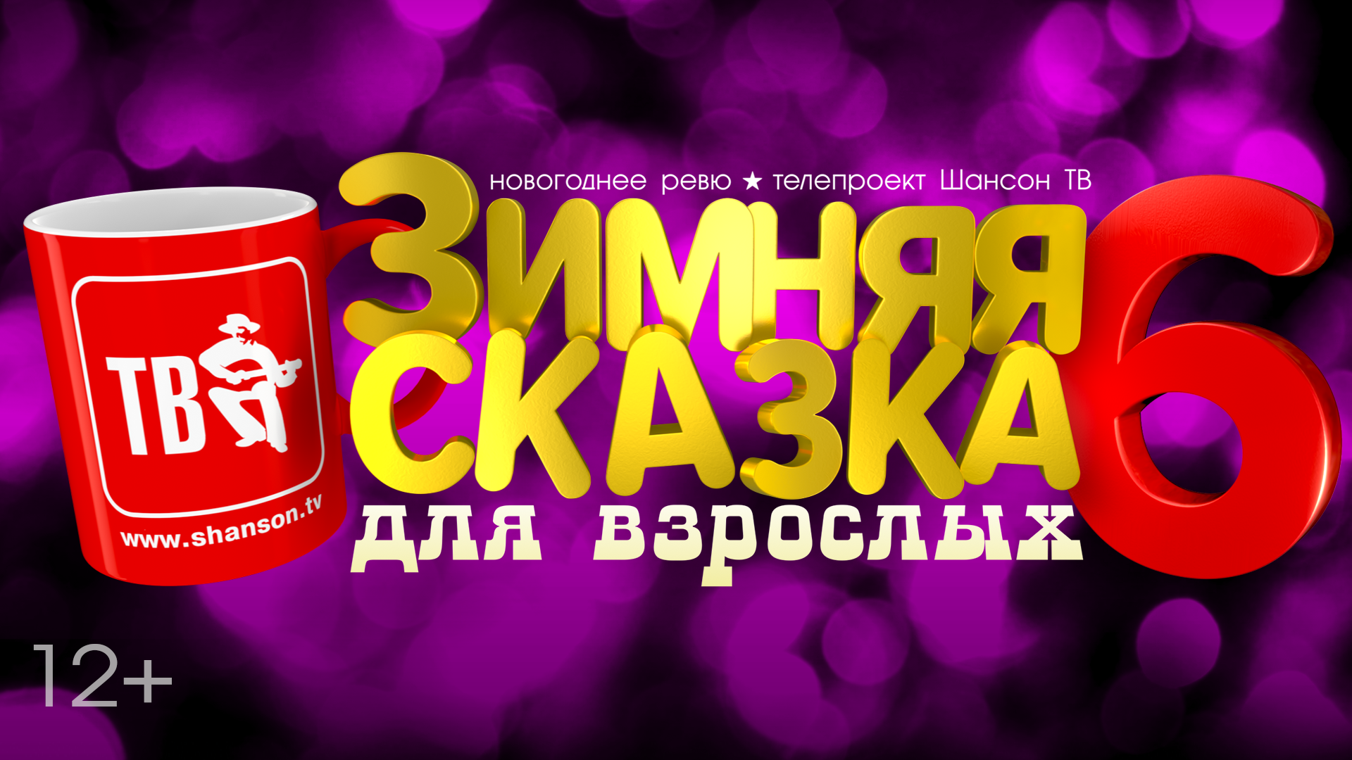 Новогодняя съёмка "Шансон ТВ". "Зимняя сказка для взрослых - 6"