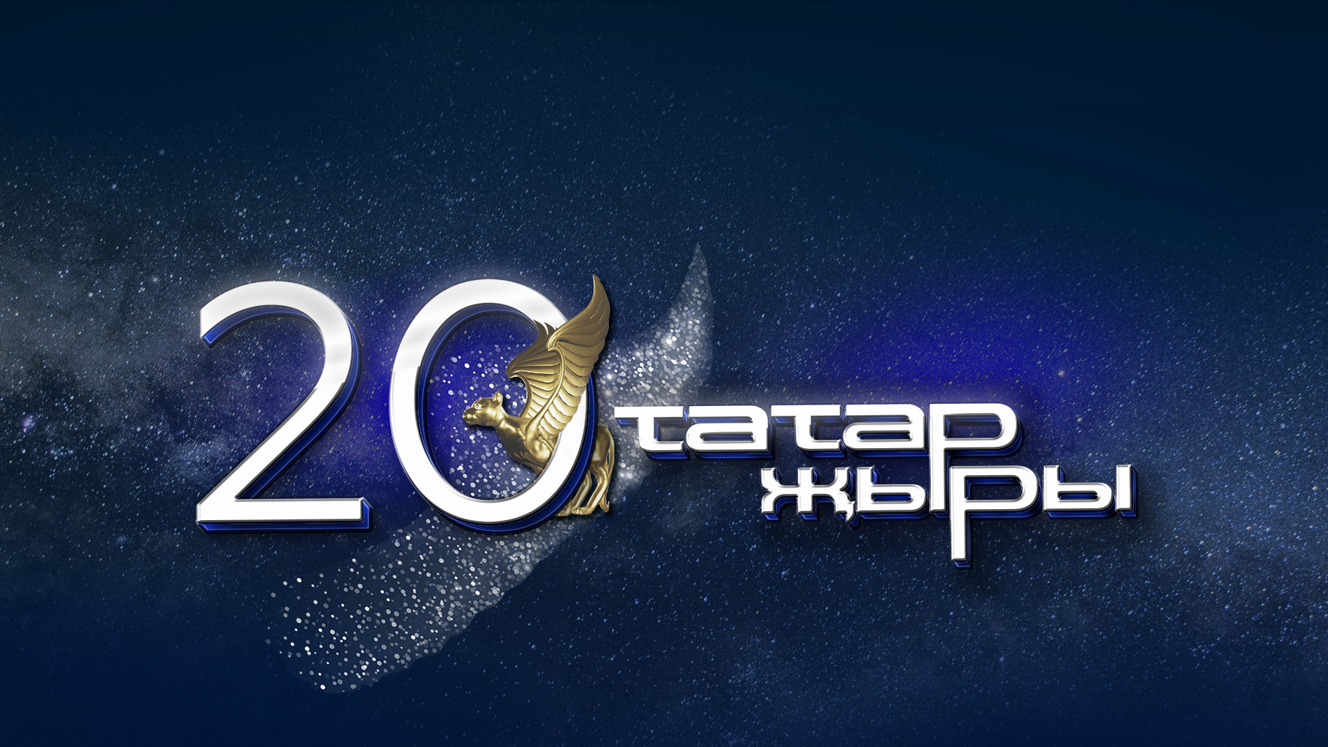 Гала-концерт международного эстрадного фестиваля "Татар Жыры"