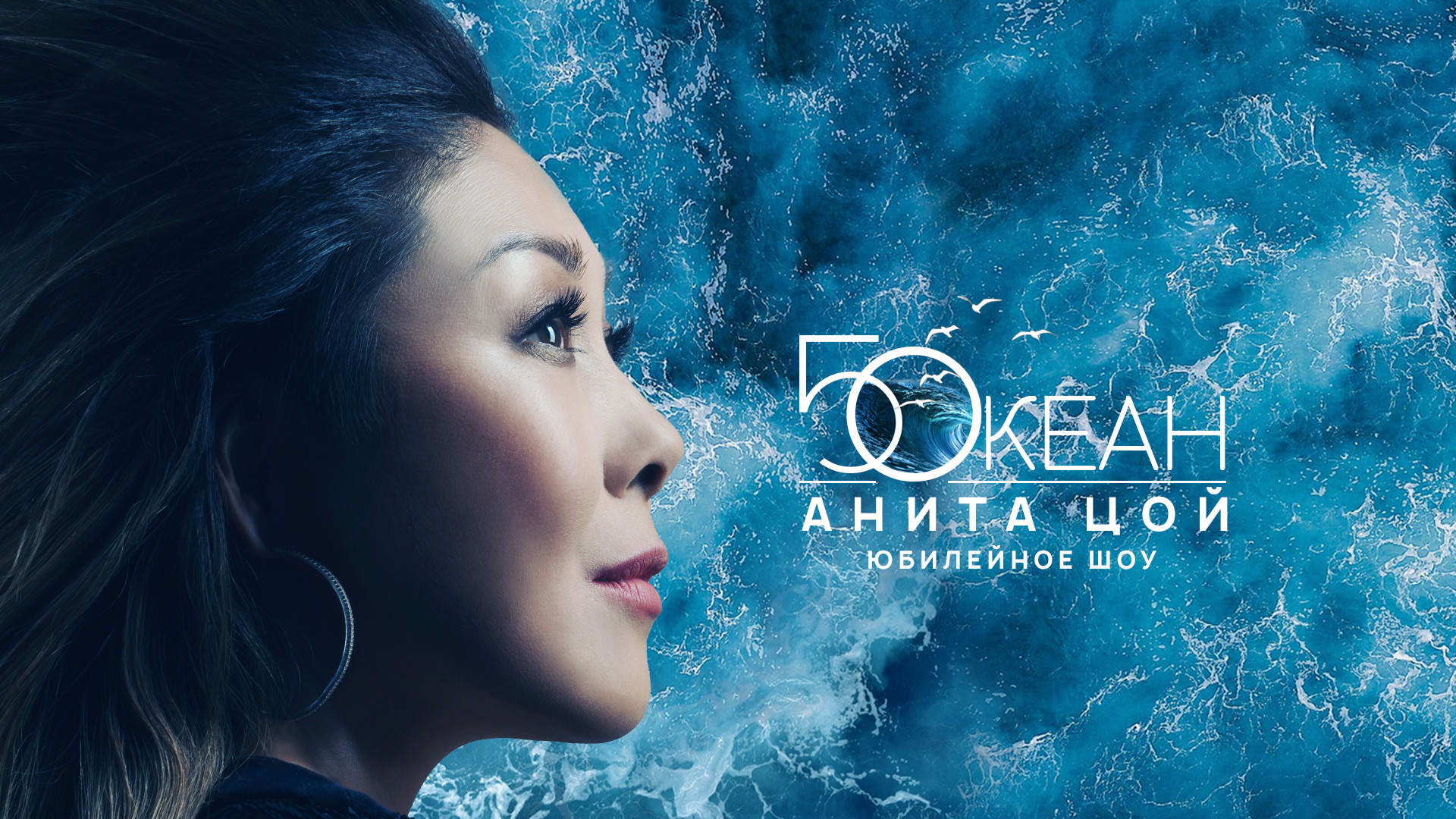Анита Цой. Юбилейное шоу "Пятый океан".