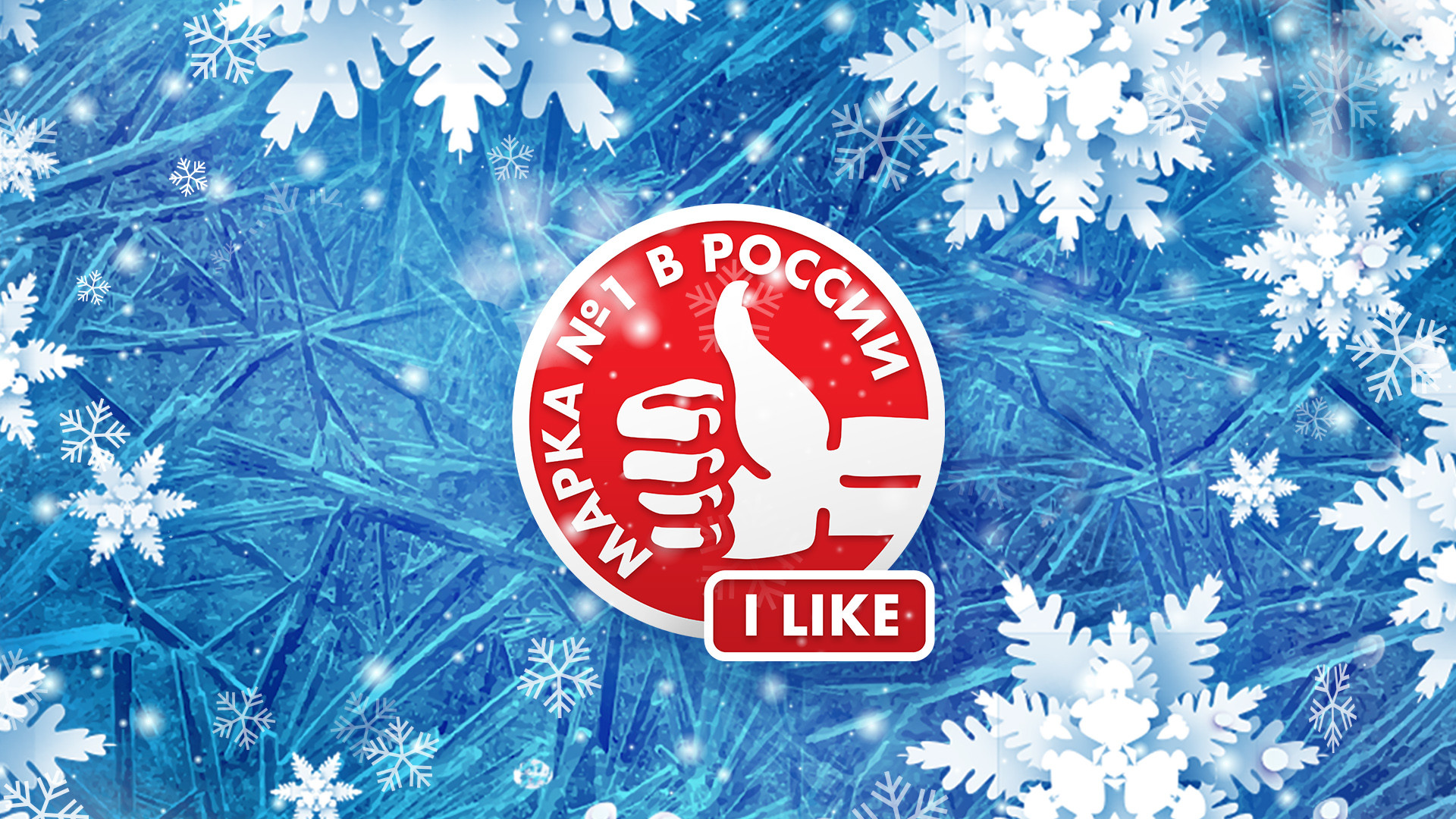 Ежегодная премия народного доверия "Марка №1 в России 2021"