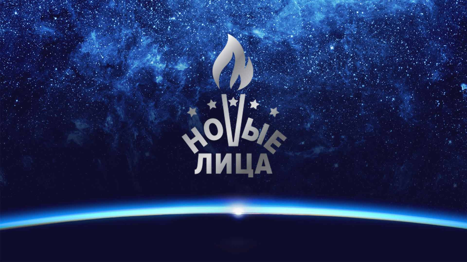 Гала-концерт Фестиваля "Новые лица – прежние идеалы"