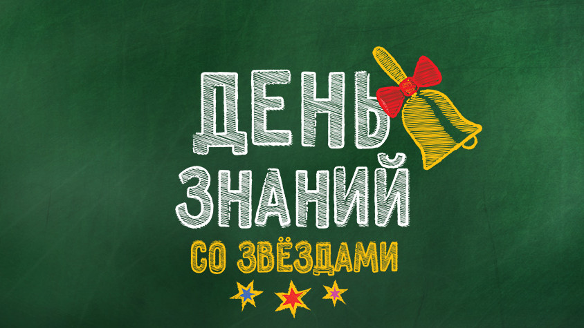 Программа "День знаний со звёздами в Кремле"
