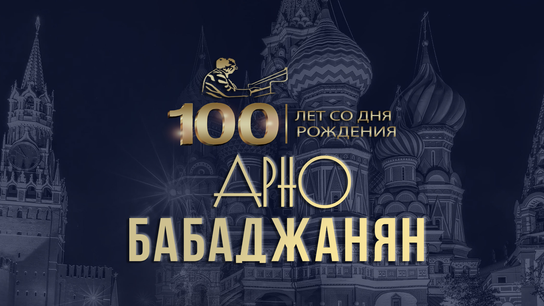 Арно Бабаджанян. К 100-летию со дня рождения. Концертная программа "Век любви"