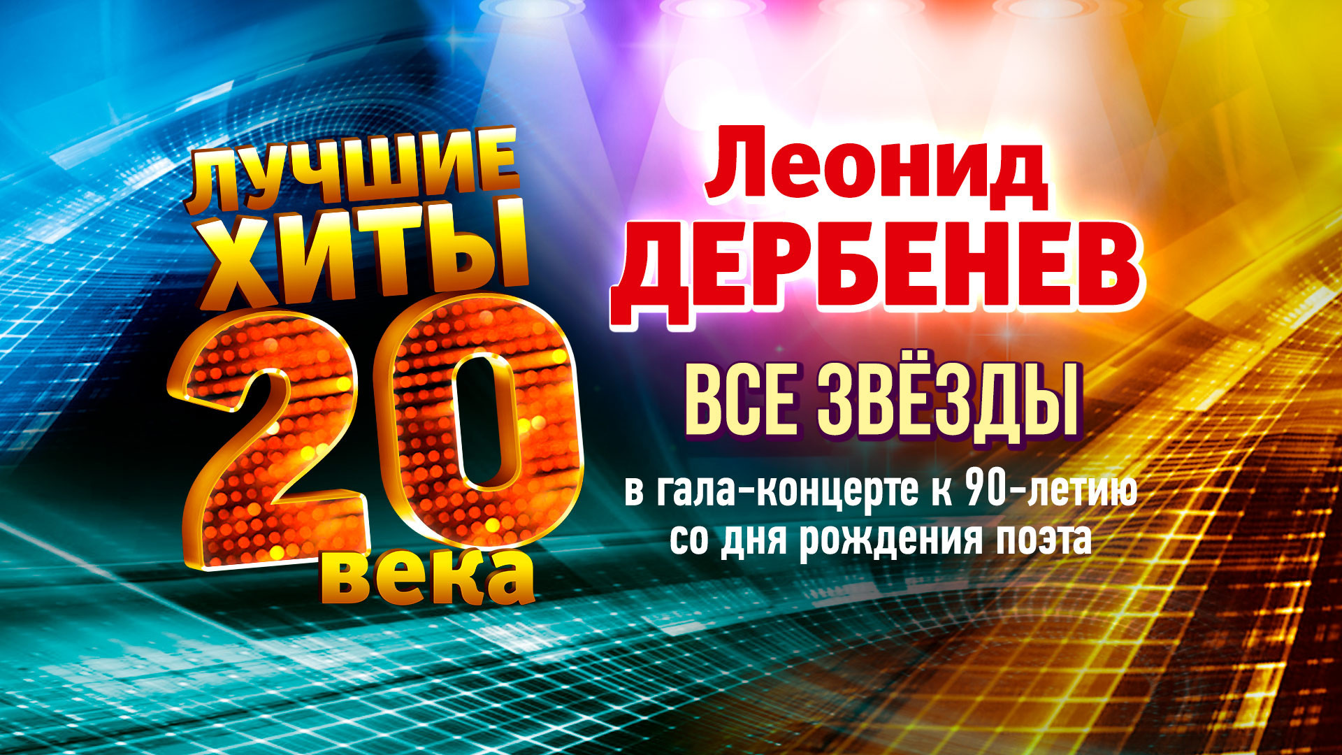 Гала-концерт «Между прошлым и будущим» к 90-летию со дня рождения поэта Леонида Дербенева