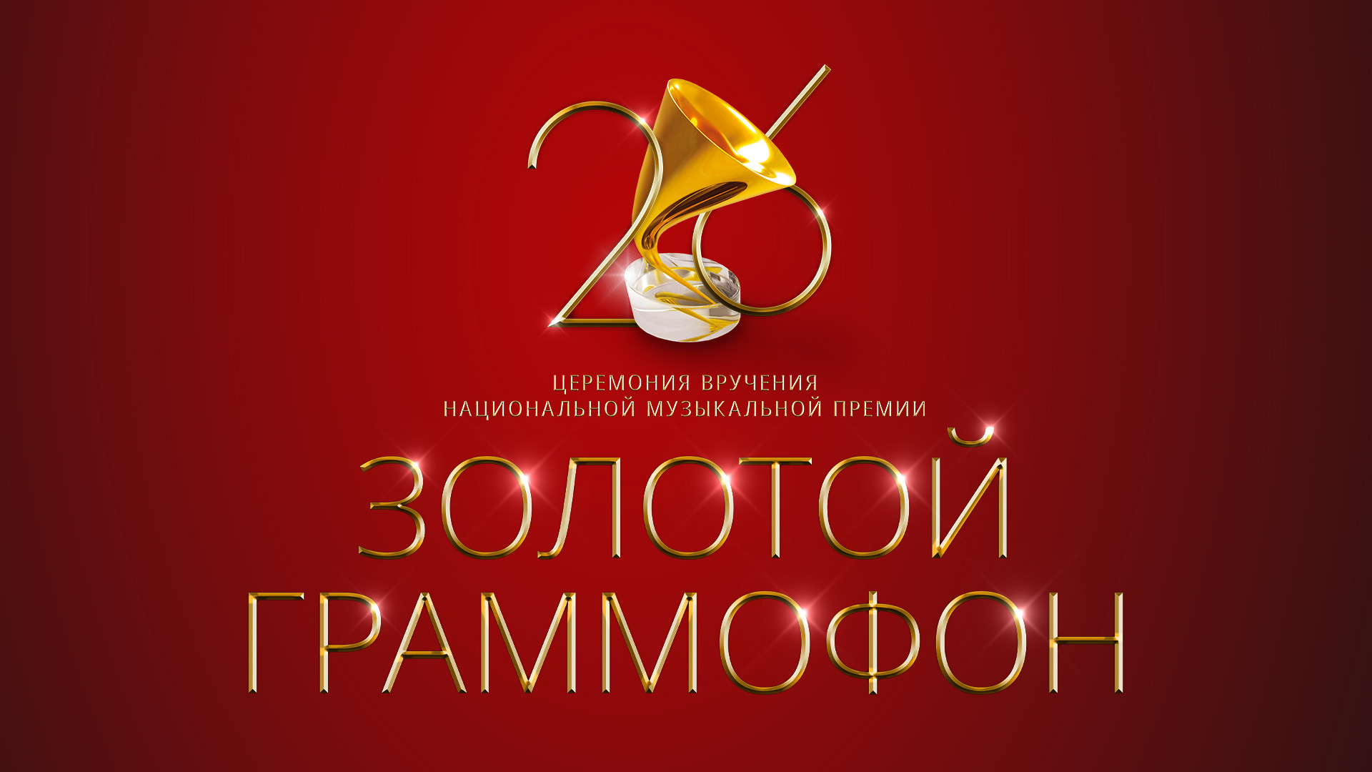 XXVI Церемония вручения национальной музыкальной премии «Золотой Граммофон»