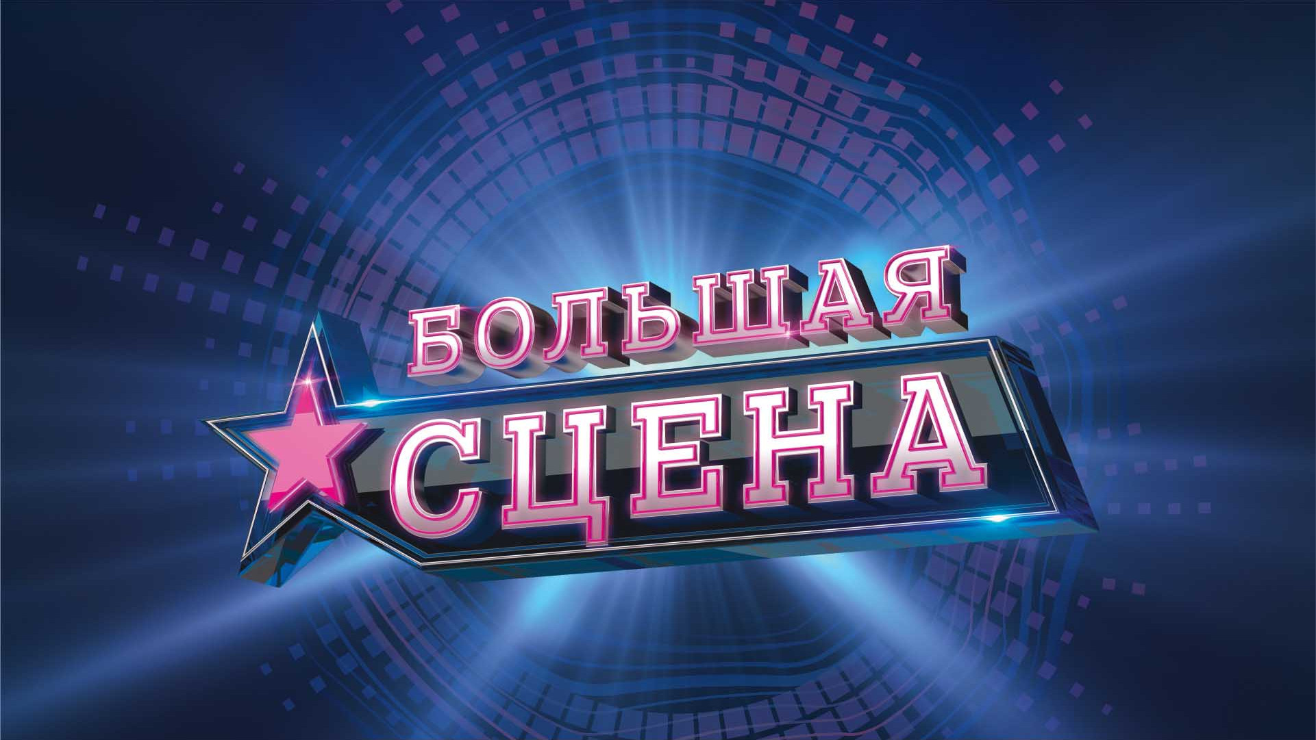 Гранд-финал музыкального фестиваля «Большая сцена»