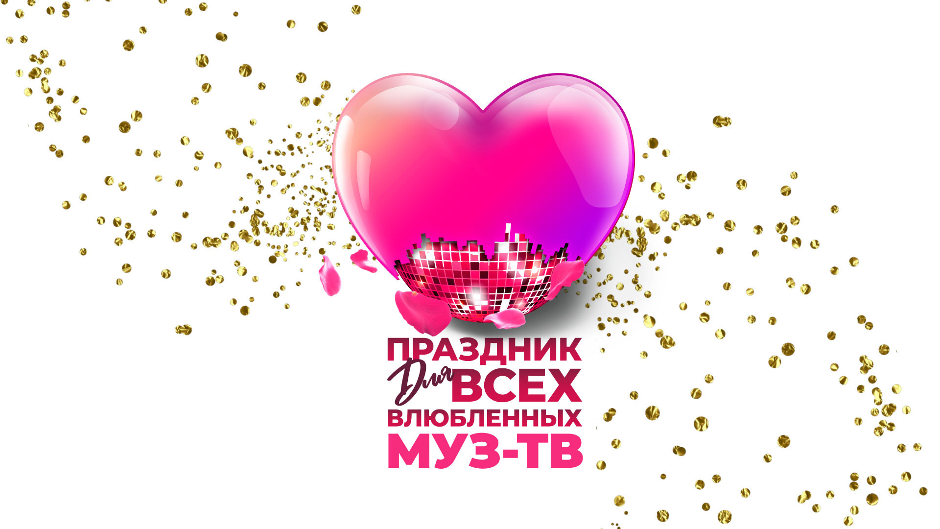 Праздник для всех влюблённых «МУЗ-ТВ»