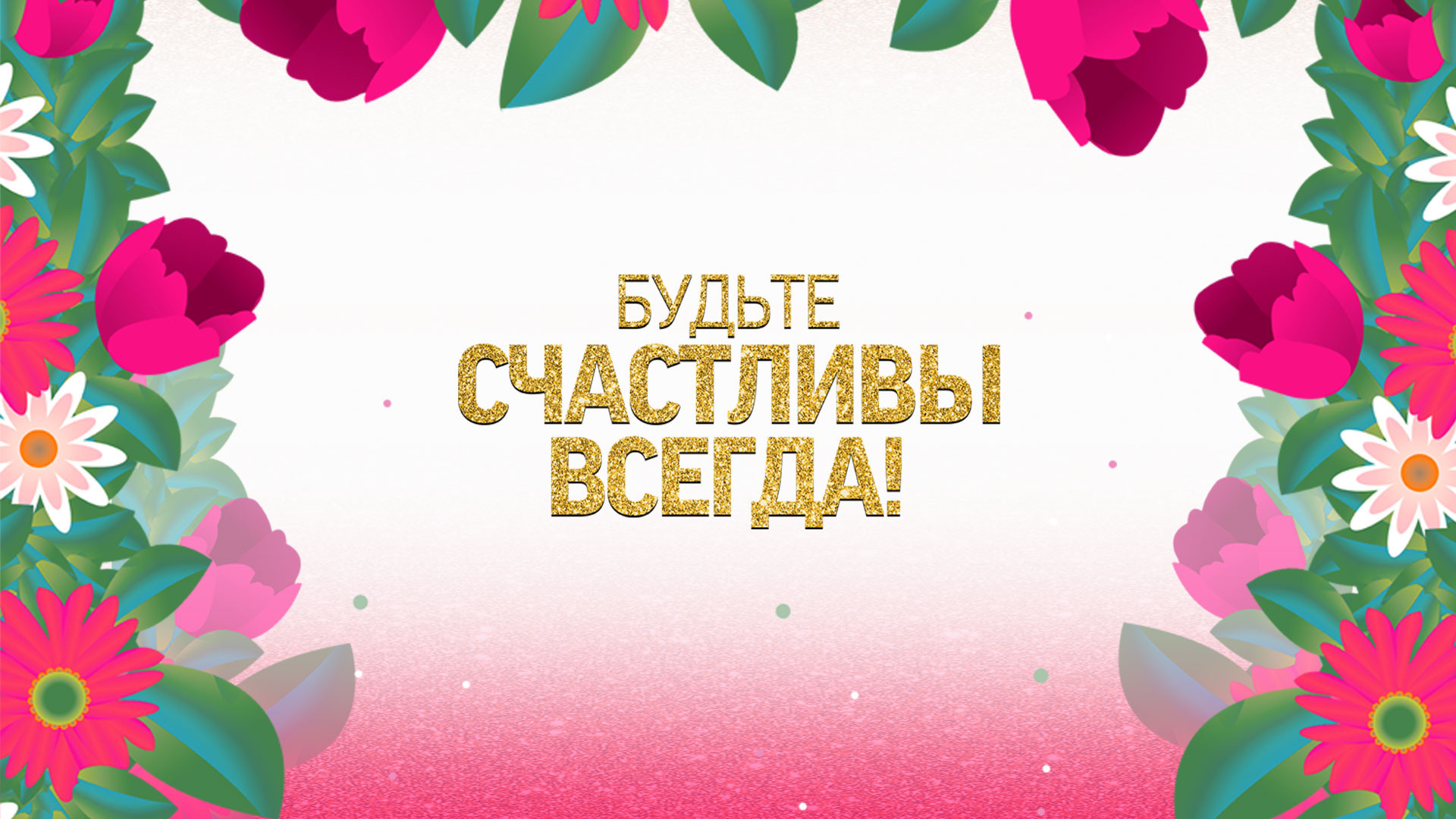 Праздничная программа «Будьте счастливы всегда!»
