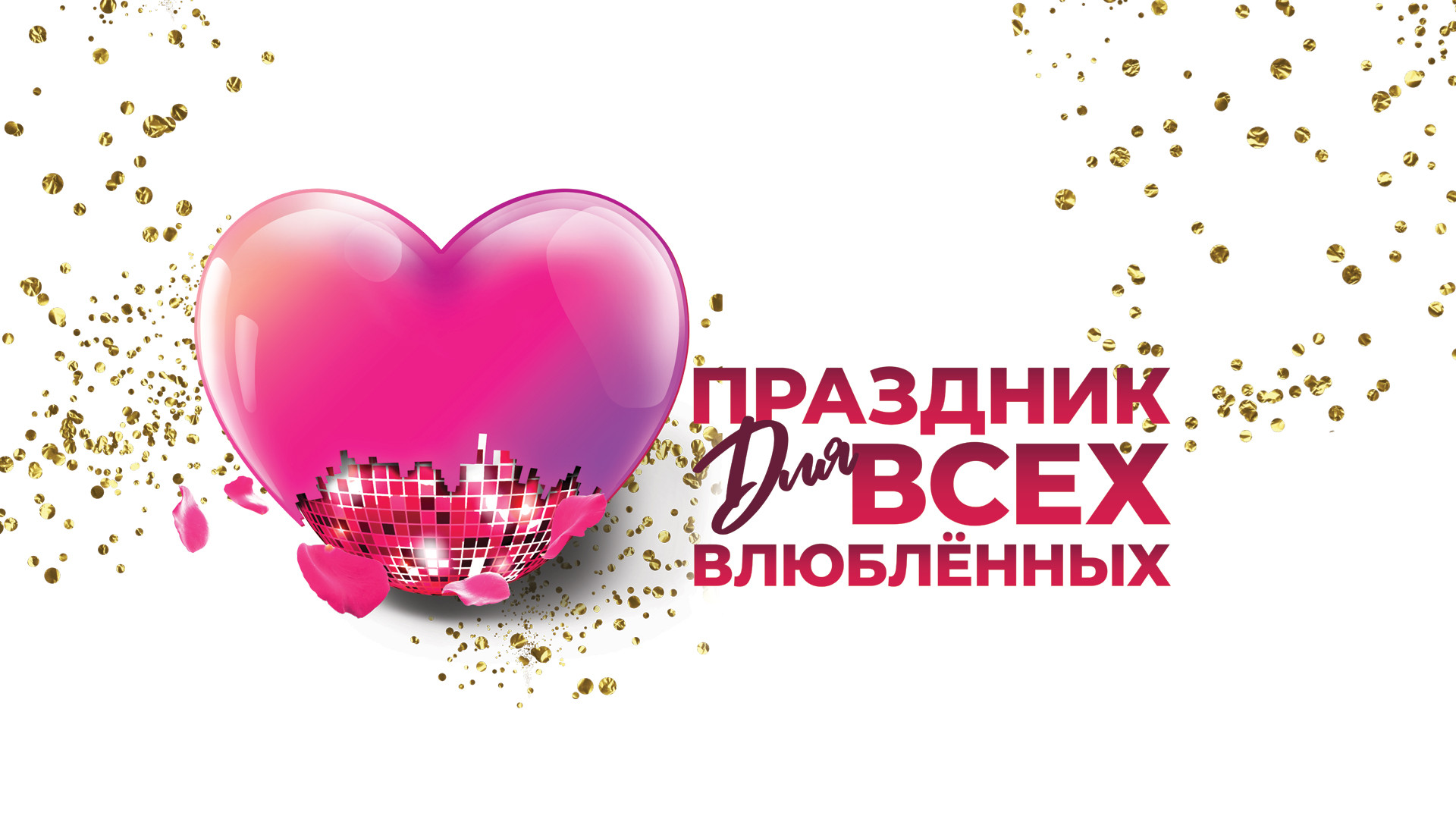 «Праздник для всех влюблённых»