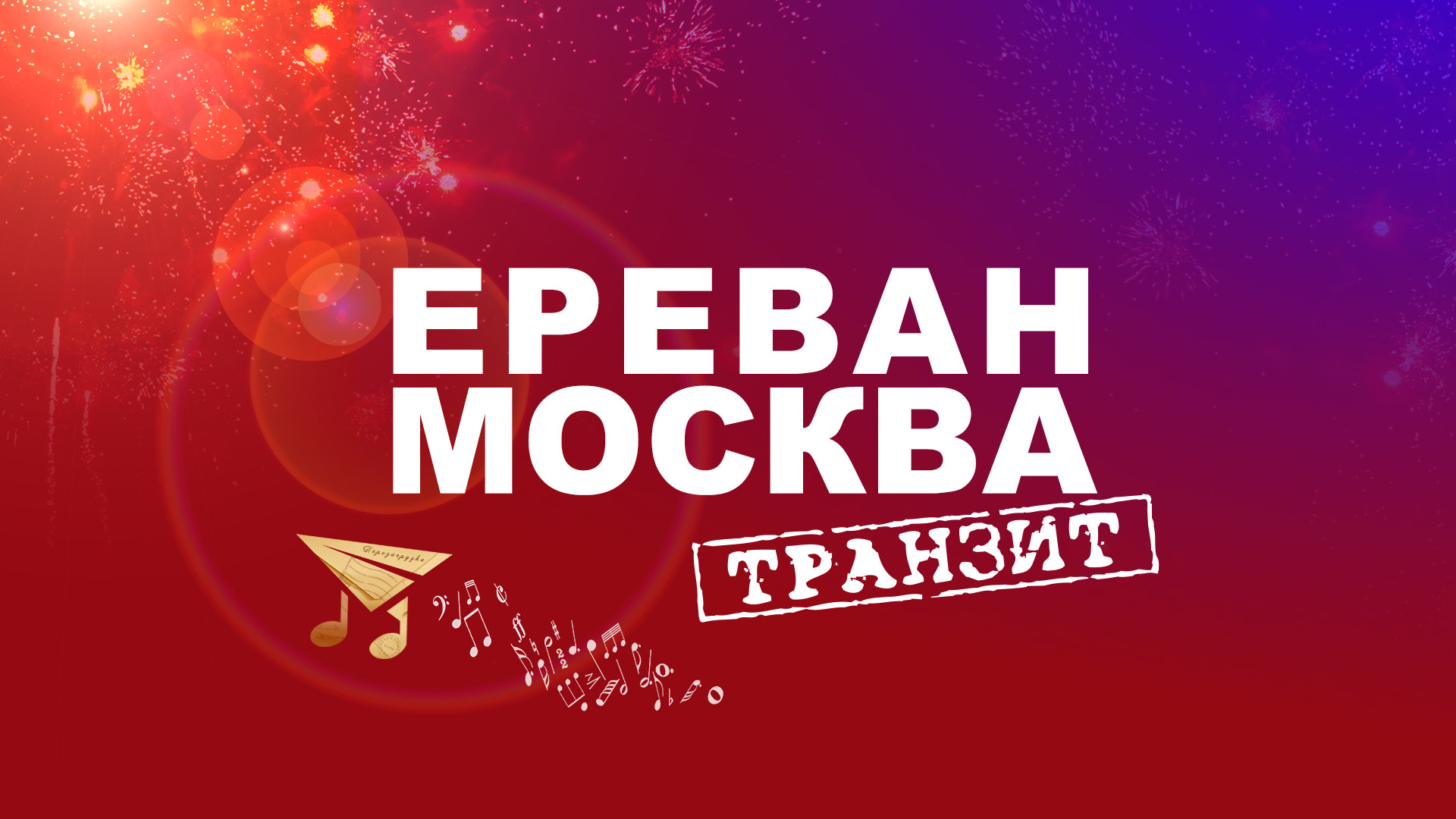 Юбилейный концерт легендарного проекта «Ереван-Москва-транзит»