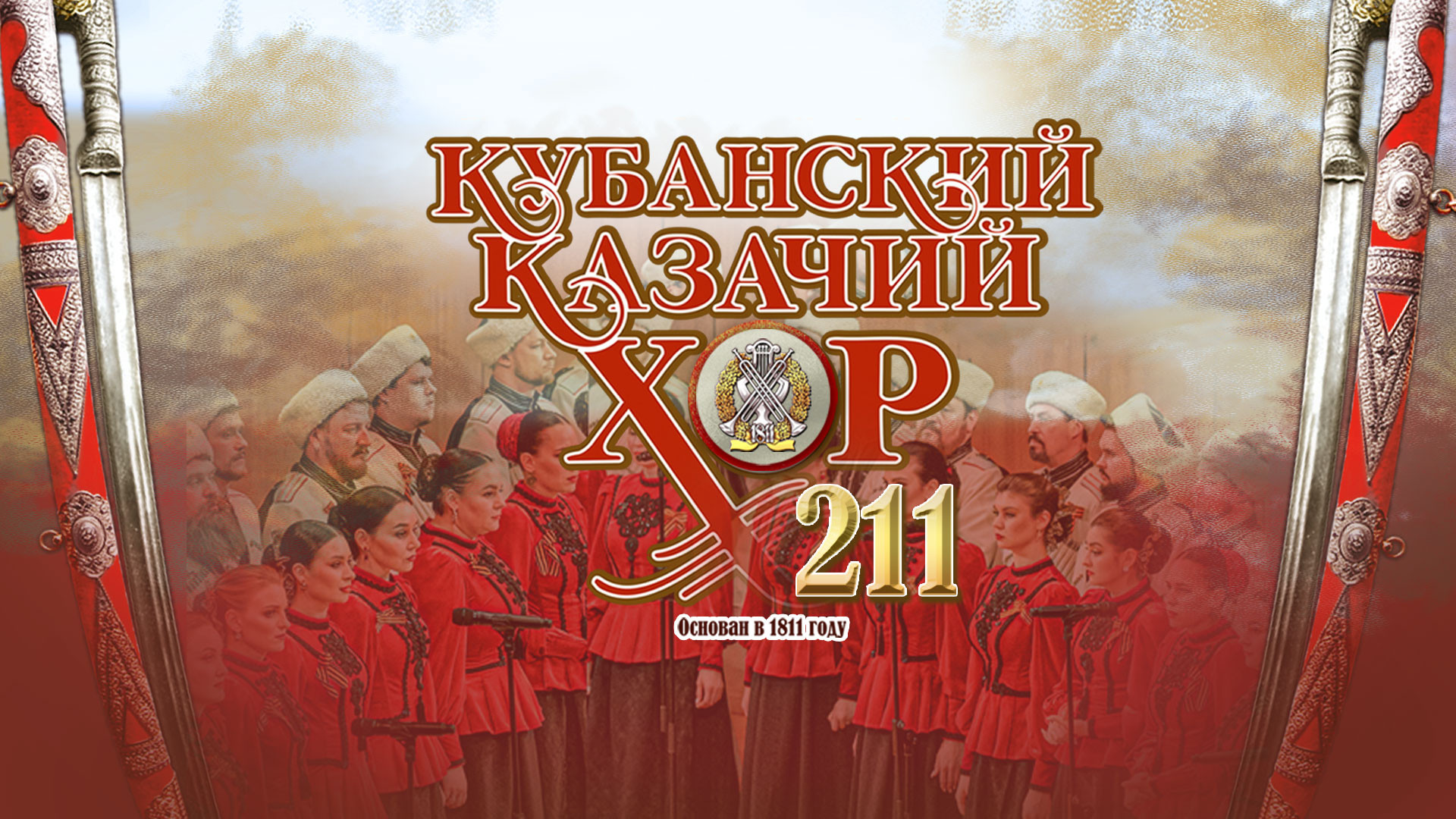 Кубанский казачий хор