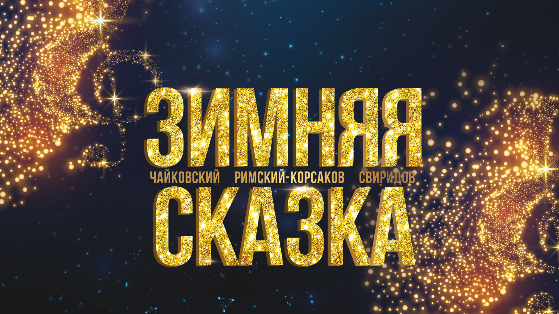 Музыкально-литературный вечер «Зимняя сказка» симфонического оркестра радио «Орфей»