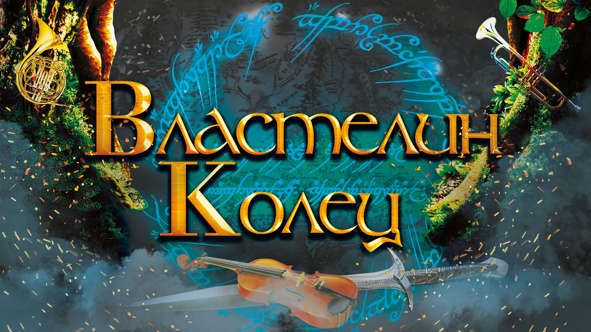 «Властелин колец» – саундтрек из фильмов в исполнении камерного оркестра «Sonorus»