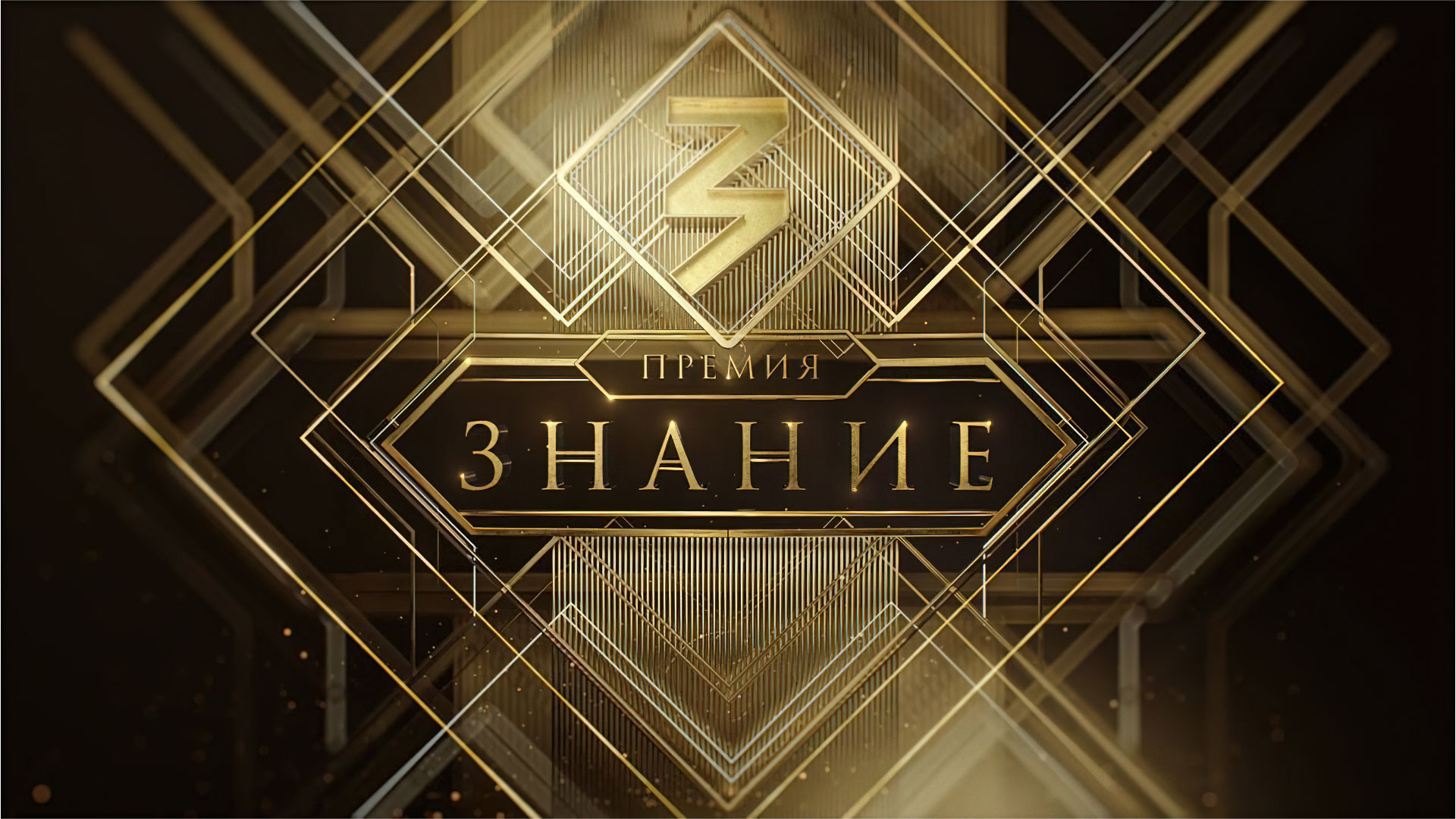 Премия Российского общества «Знание»