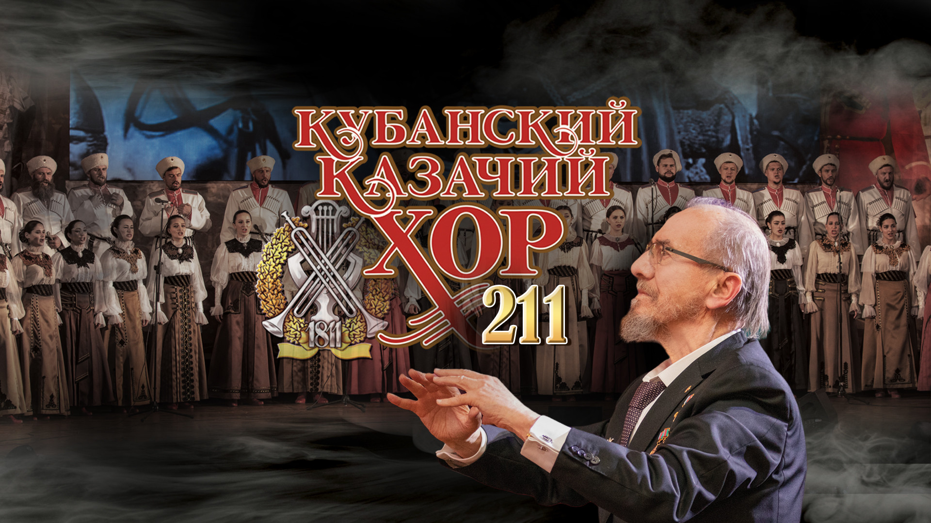 Кубанский казачий хор