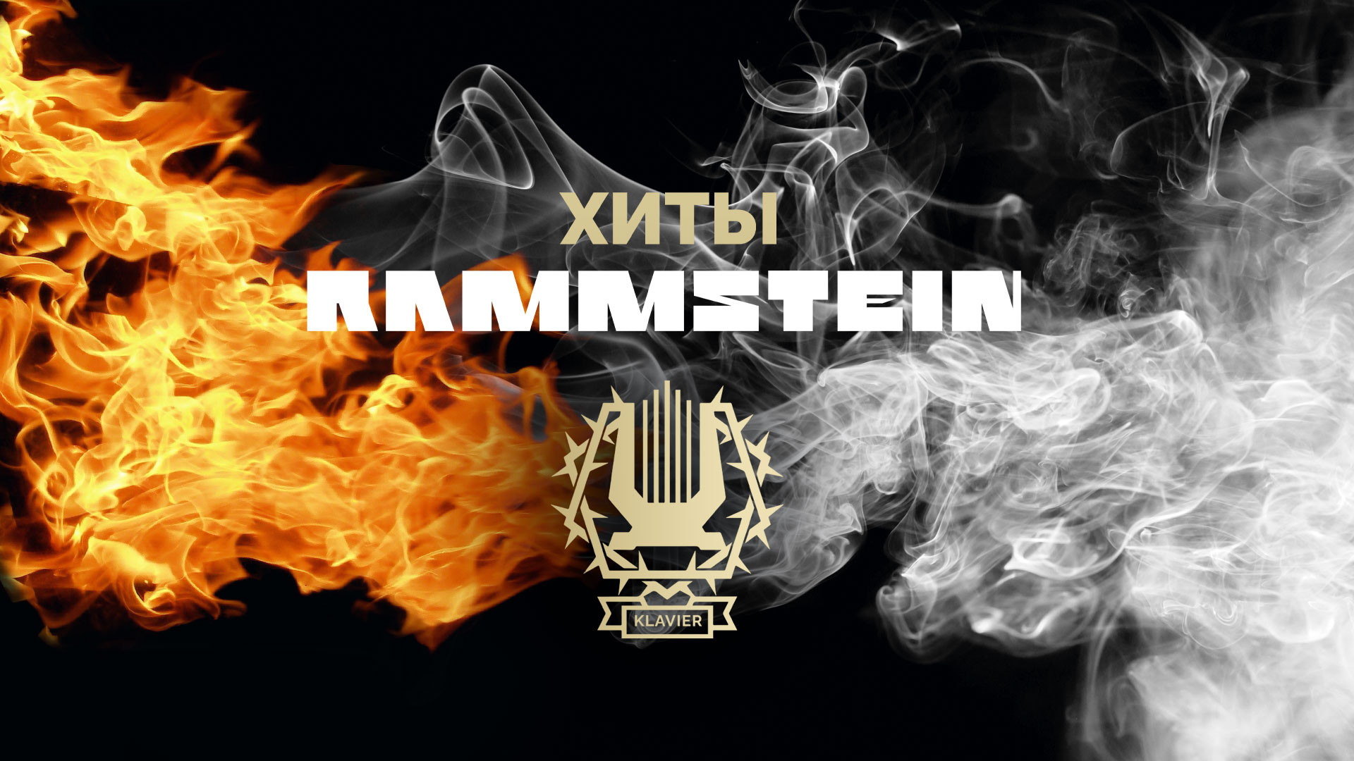 «Rammstein» – хиты в исполнении фортепианного квинтета «Klavier»