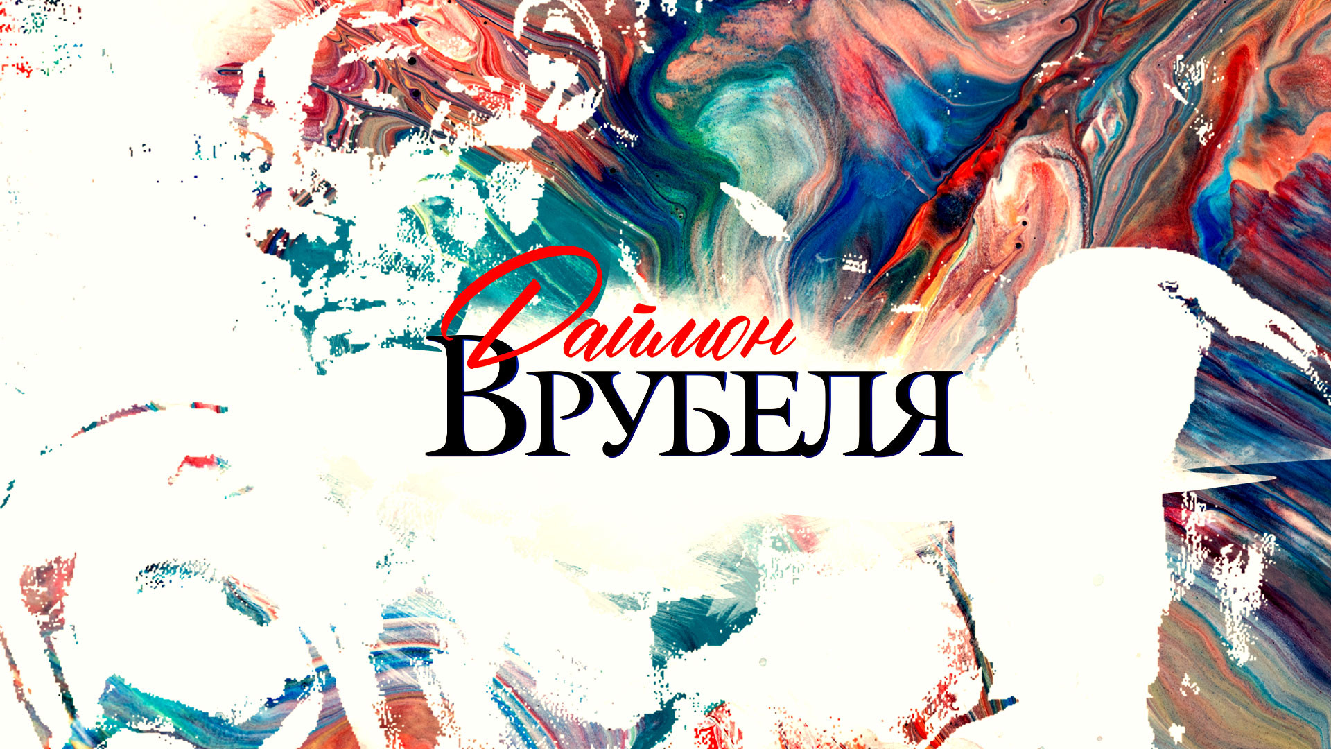 Культурно-просветительский вечер Александра Архангельского «Михаил Врубель. Встречи о русской живописи в Кремле»