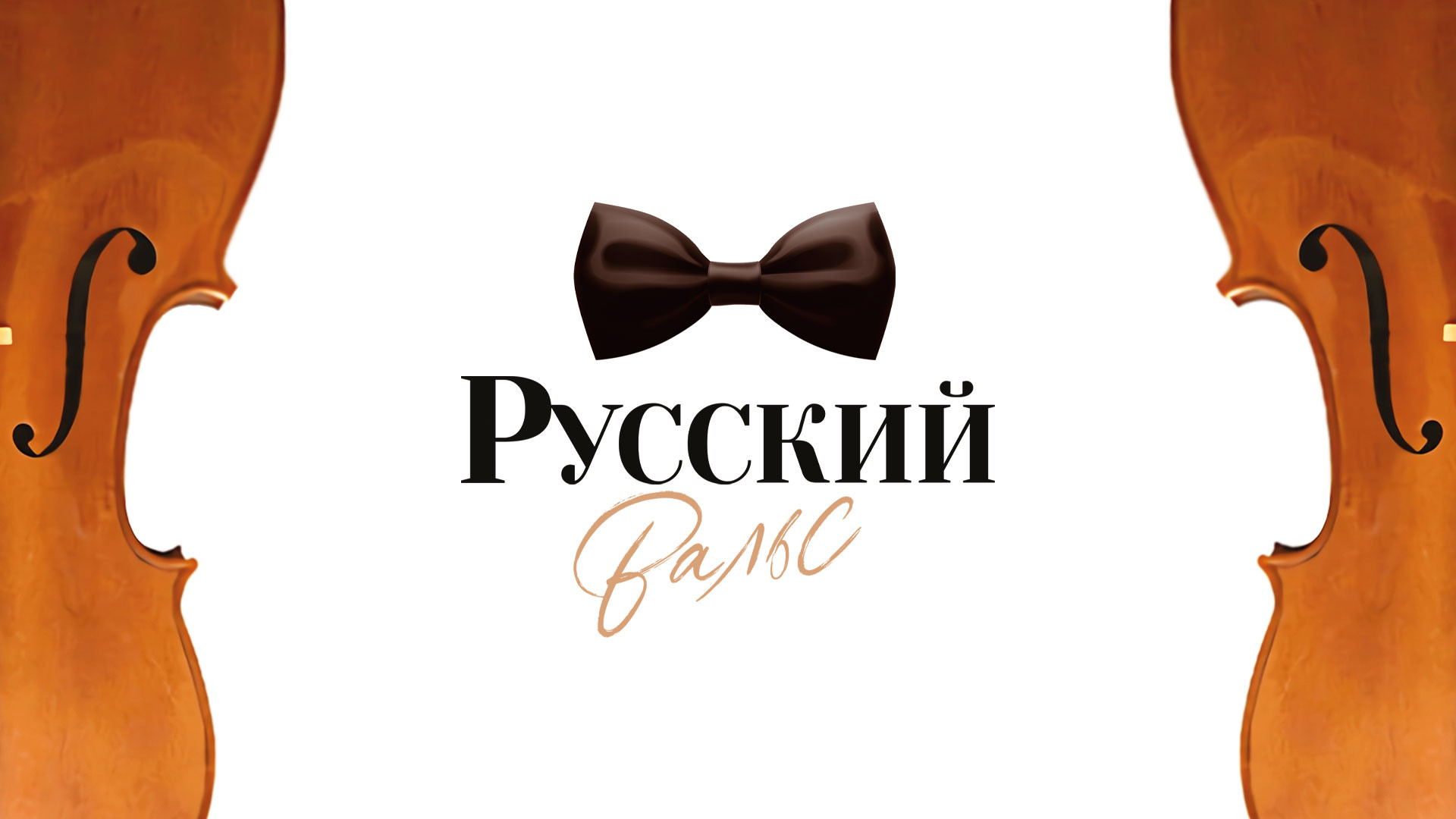 «Русский вальс». Большой симфонический оркестр им. П.И. Чайковского